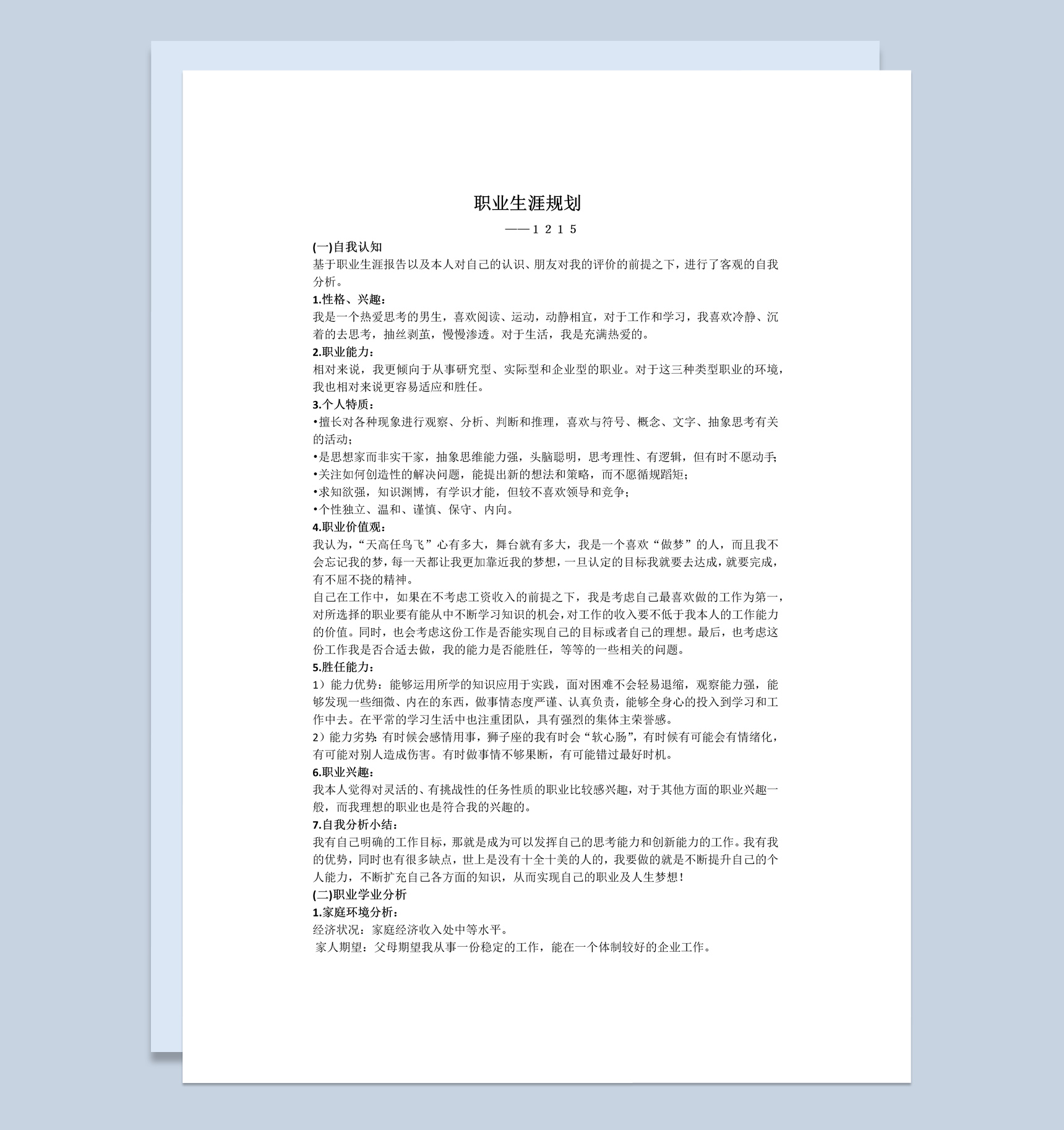 白色简约风格个人职业生涯规划书Word模板