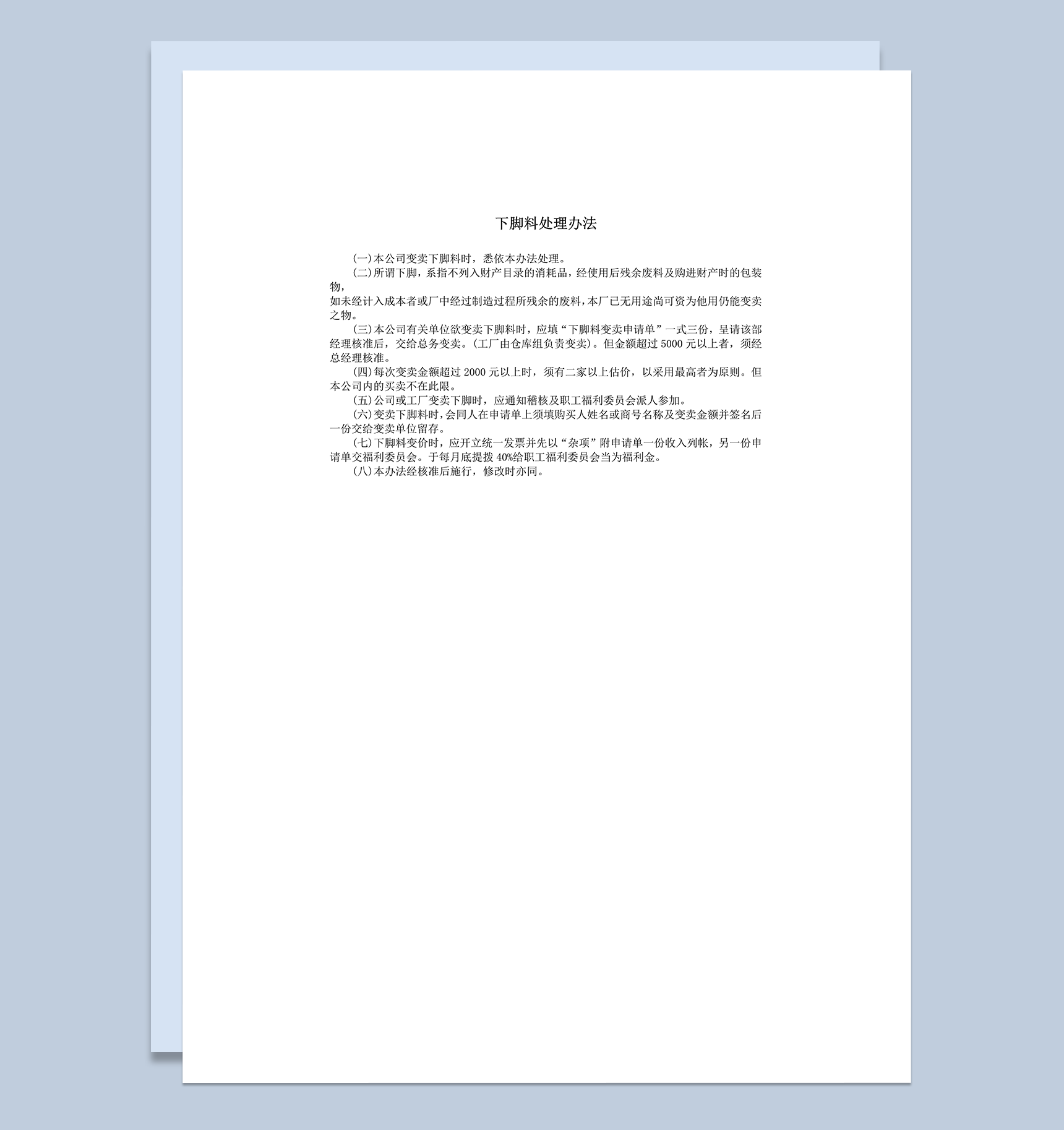 下脚料处理办法说明word模板