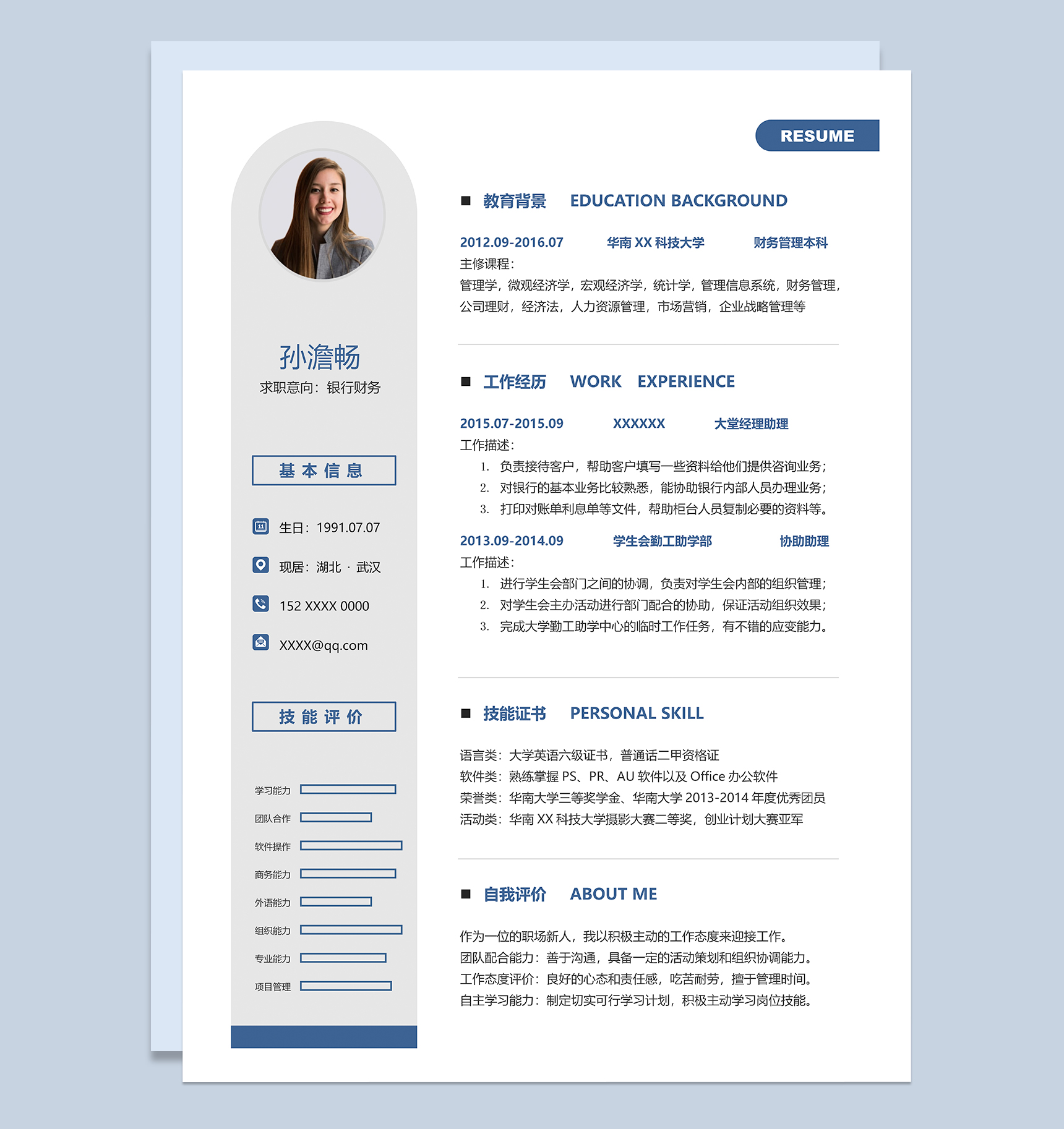 简洁稳重银行财务岗位个人应聘简历Word模板