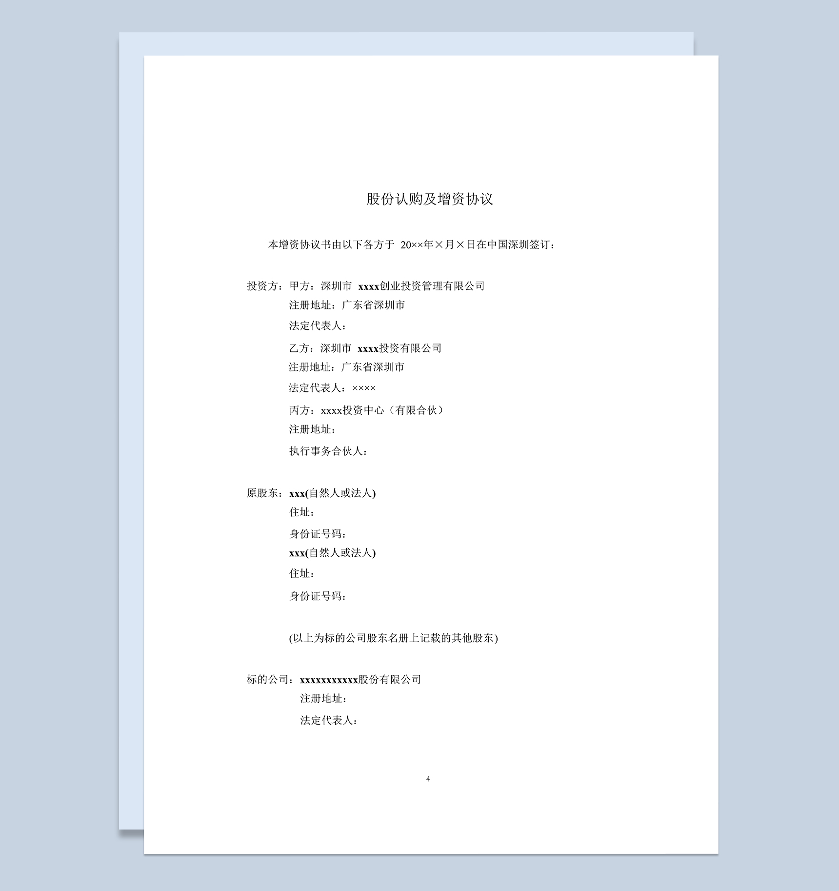 创业公司股份认购及增资对赌协议范本Word模板