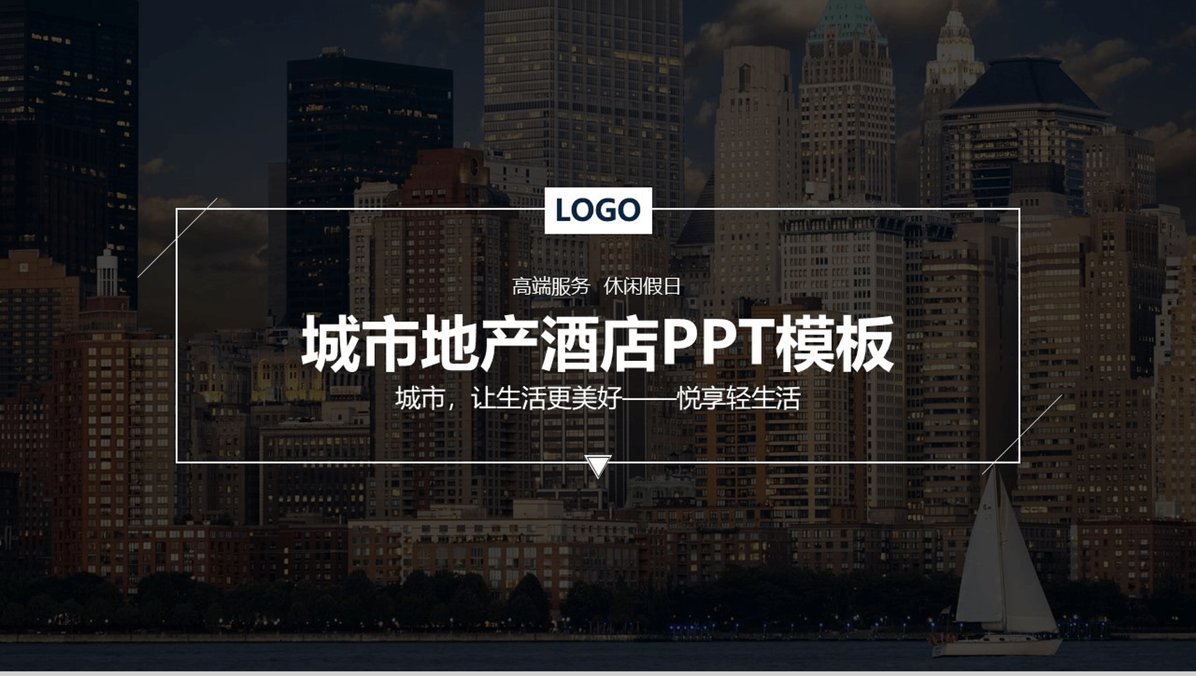 高端服务城市休闲地产酒店汇报总结PPT模板