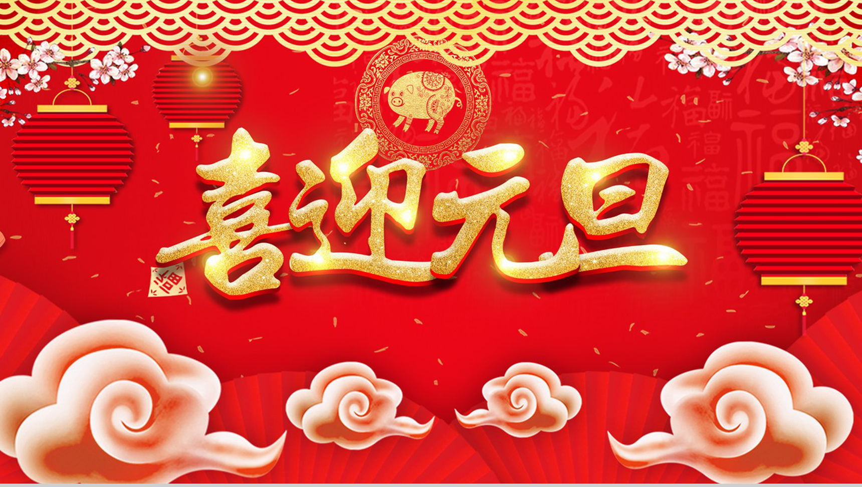 喜迎元旦节日庆典PPT模板