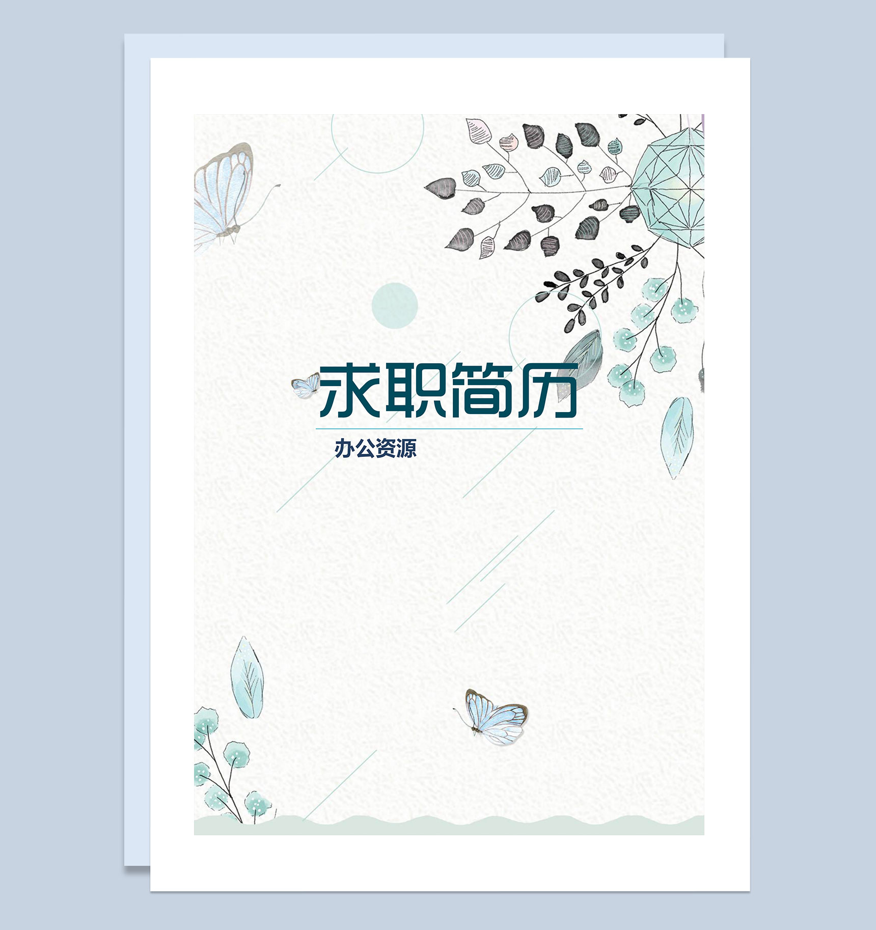 清新大气系统软件工程师个人简历自荐信Word模板