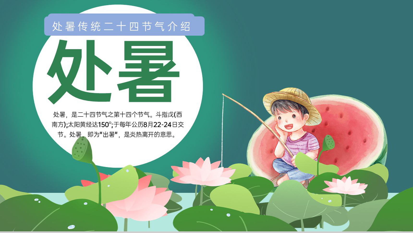绿色小清新中国传统二十四节气之处暑节气主题习俗介绍PPT模板