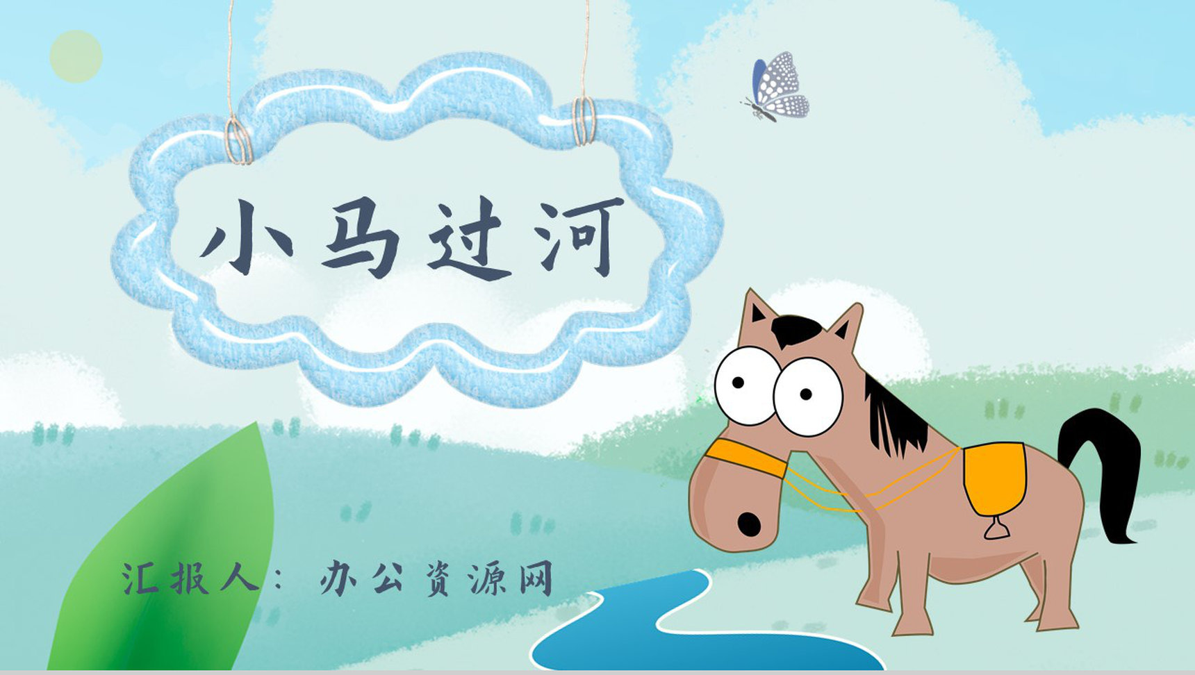 读书笔记彭文席《小马过河》人物分析寓言故事逻辑梳理PPT模板