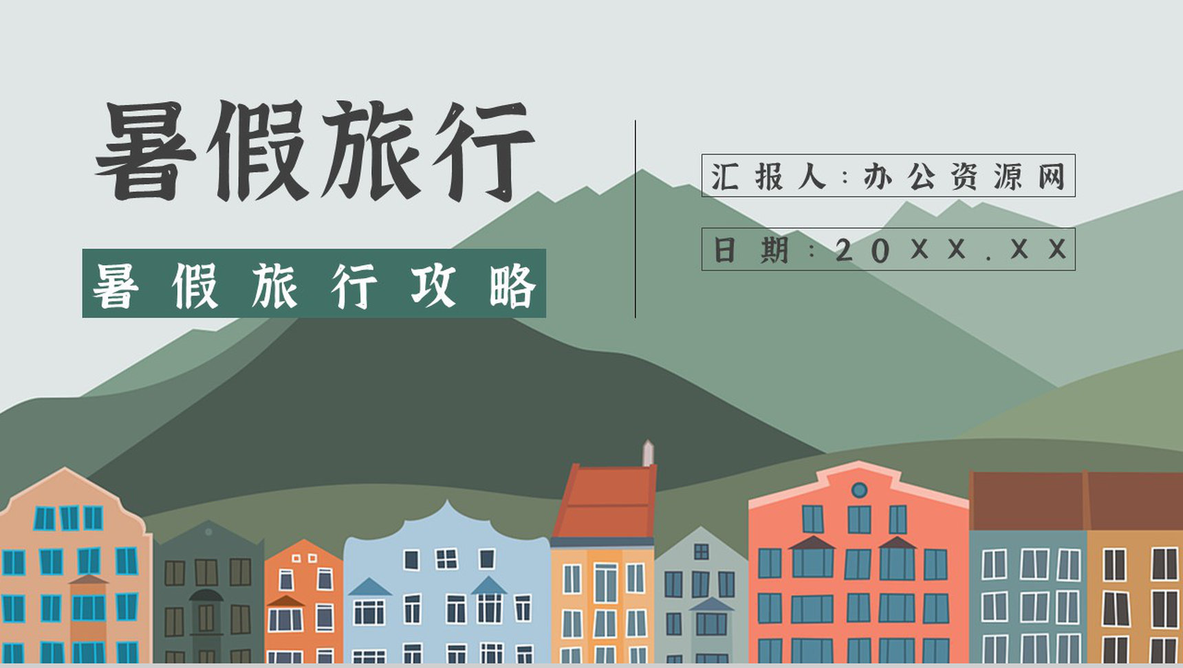 暑假旅行攻略线路推荐经典推荐计划PPT模板