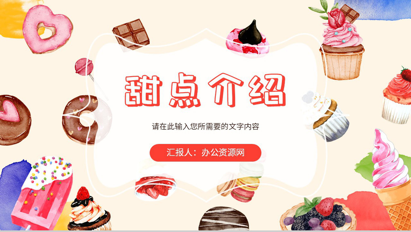 特色甜点烘培产品介绍餐饮美食活动宣传方案PPT模板