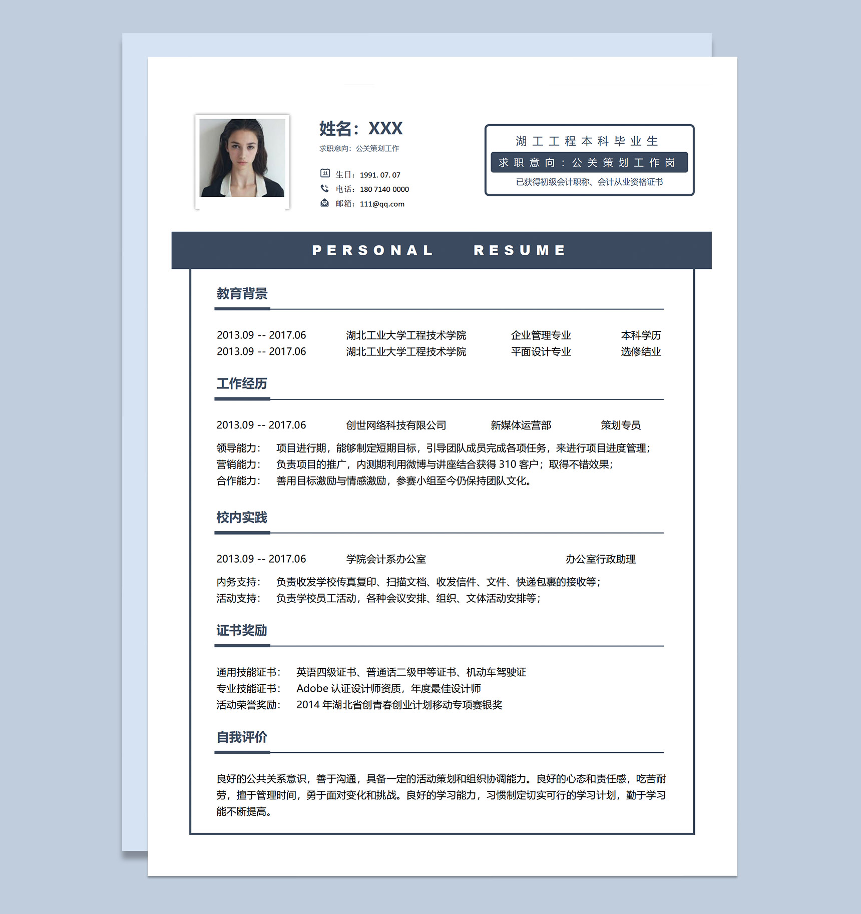 简洁蓝色应届本科生公关策划求职应聘个人简历Word模板