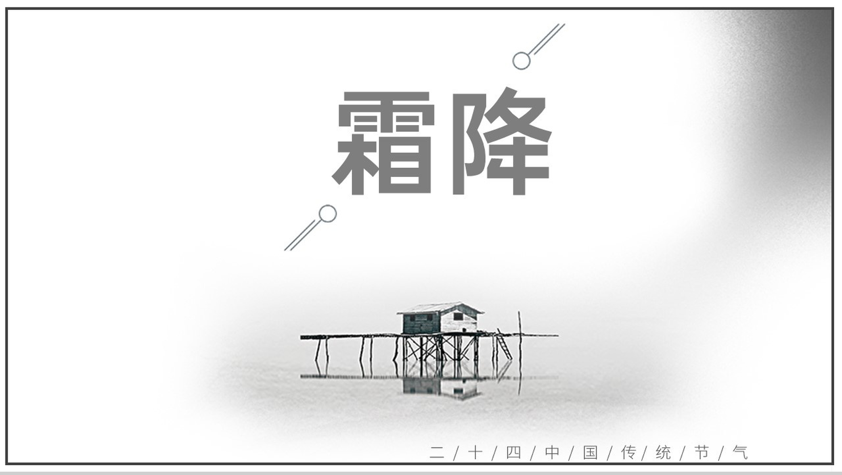 灰色简约中国传统二十四节气霜降主题PPT模板