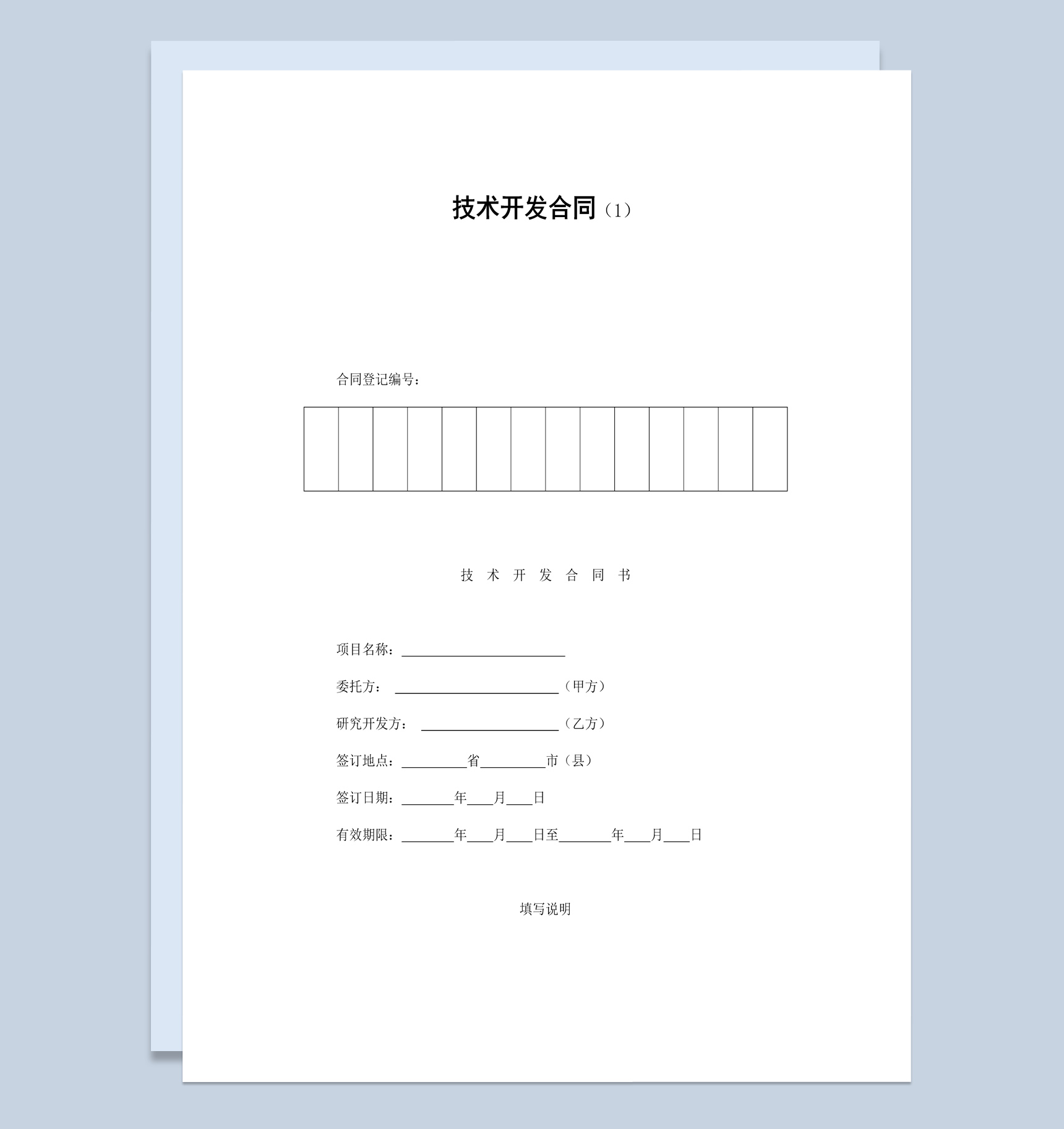 公司产品项目技术开发合同书范本Word模板