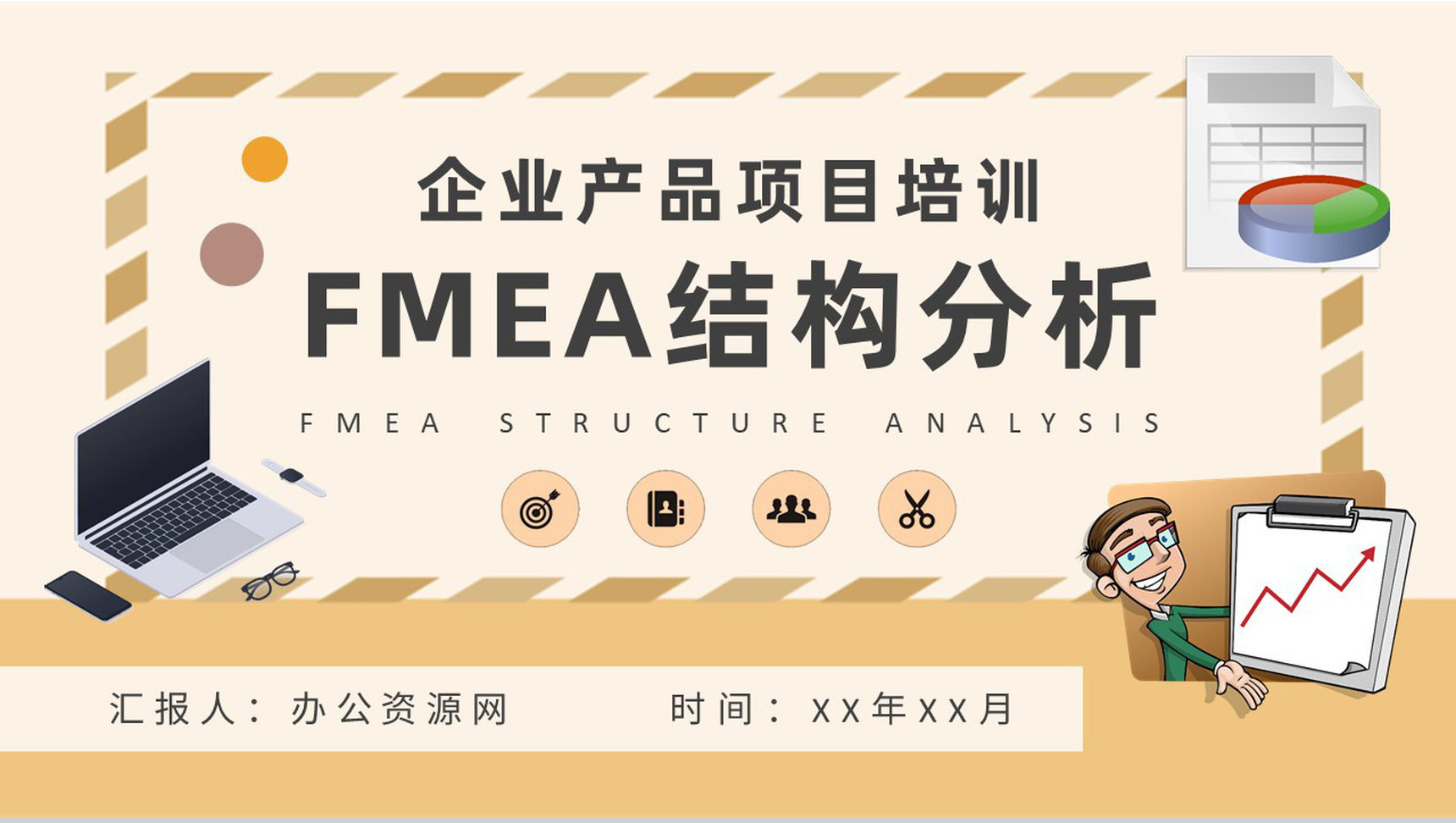 企业产品项目生产工艺流程设计方案FMEA结构分析培训PPT模板