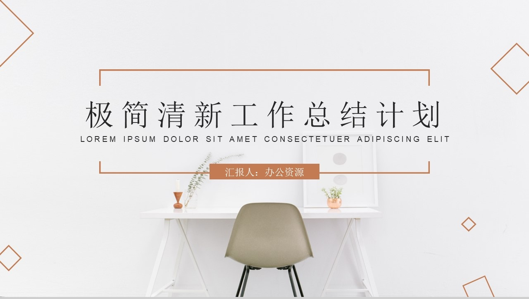 极简清新工作总结计划PPT模板