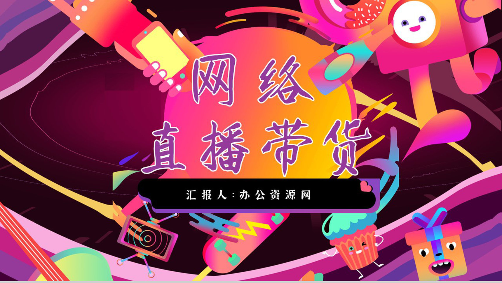 网络直播带货策划方案培训内容带货扶贫营销策略利弊PPT模板