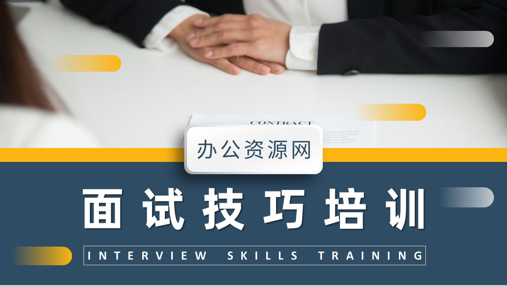 面试技巧培训课件个人求职过程沟通交流通用话术学习PPT模板