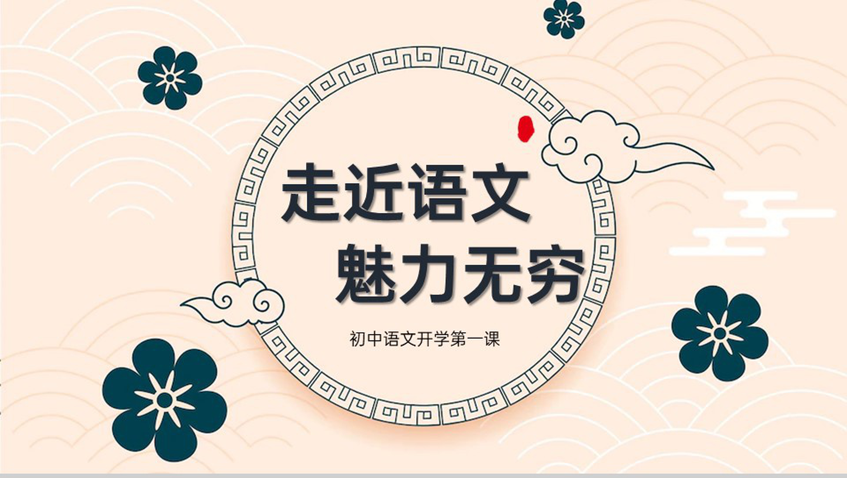 淡黄中国风走近语文魅力无穷初中开学第一课PPT模板