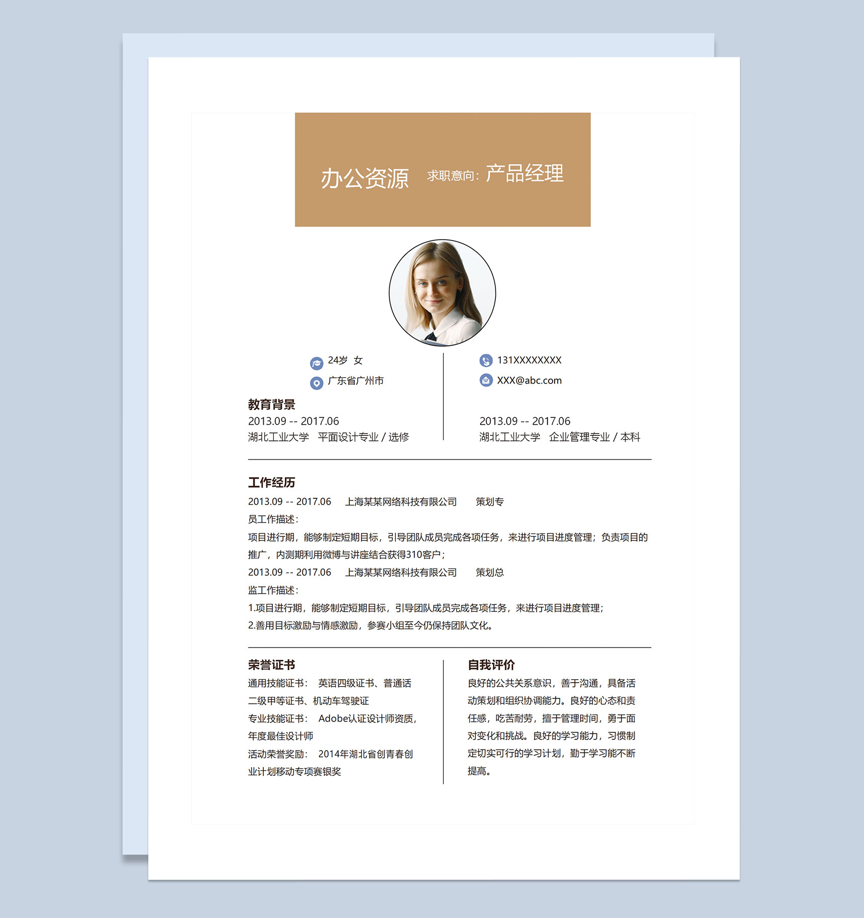 简约商务风产品经理平面设计师求职通用个人简历自荐信套装Word模板