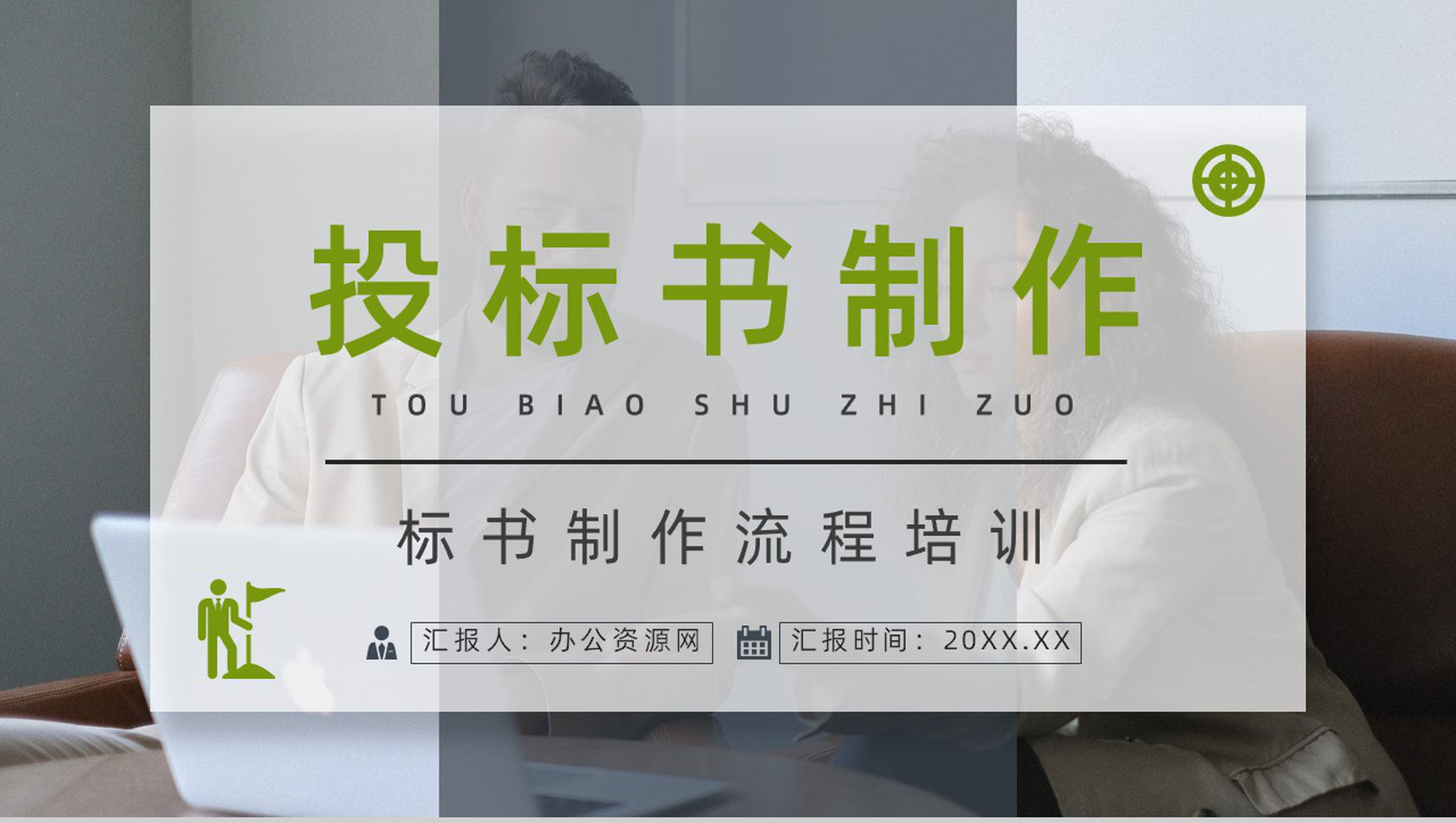 项目申请与标书制作规范流程招标挂网文件的获取知识培训PPT模板