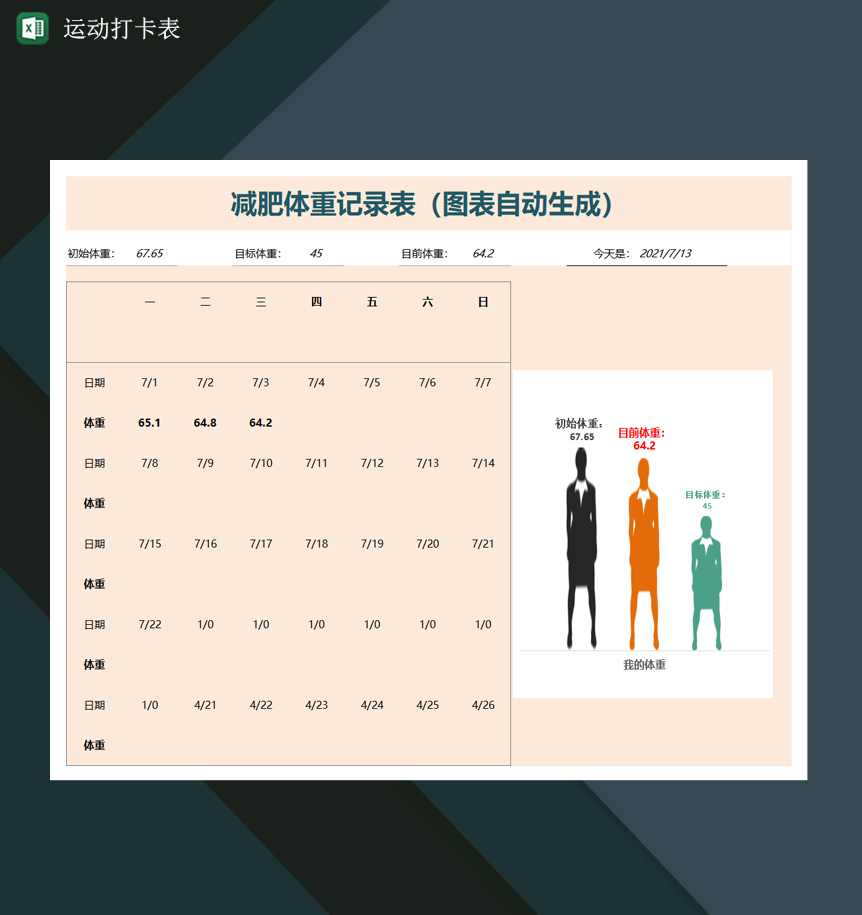 减肥体重记录表运动打卡表Excel模板