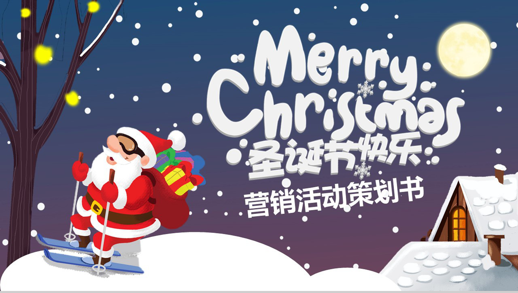 卡通雪地设计风格圣诞节快乐圣诞节营销活动策划书PPT模板