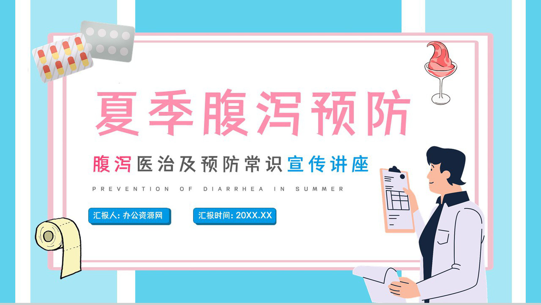 医疗健康教育培训夏季腹泻预防及对应措施学习了解活动PPT模板