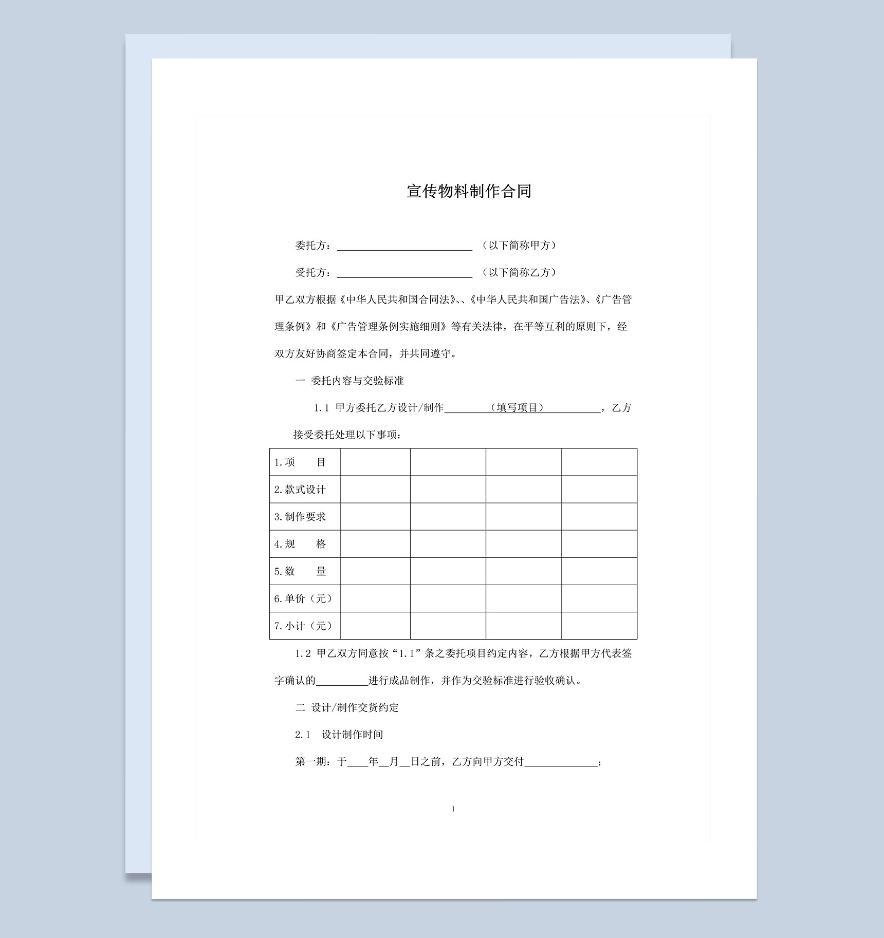 广告公司常用的宣传物料制作合同Word模板