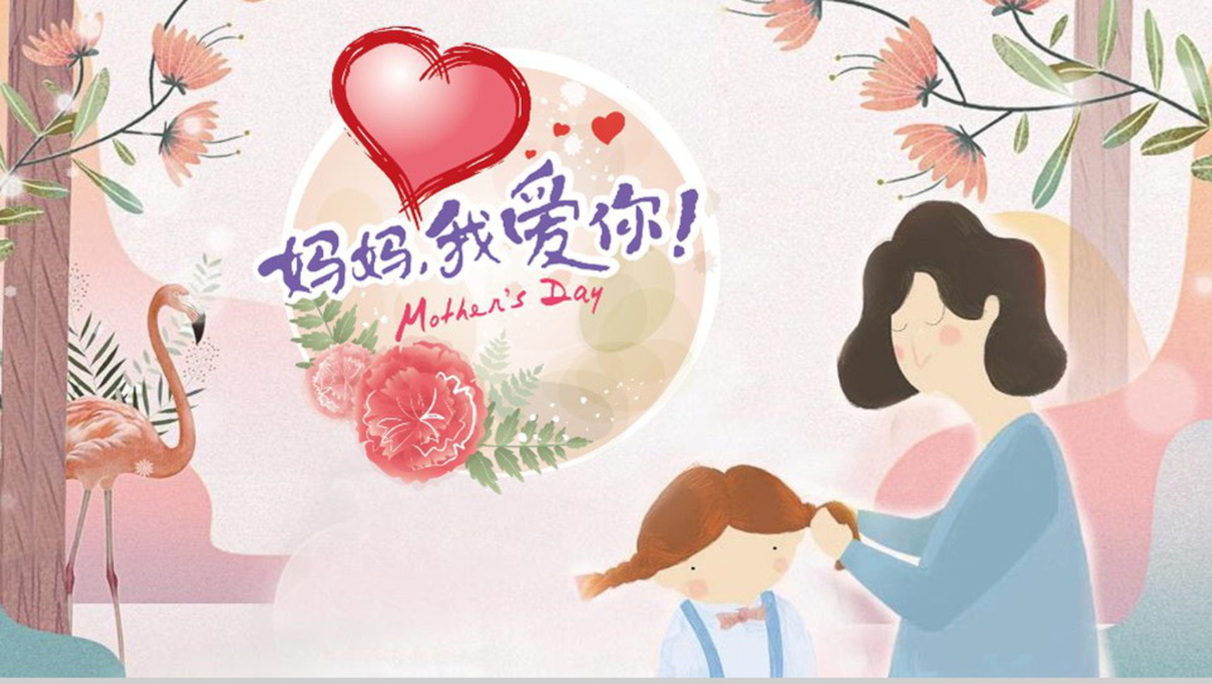 妈妈我爱你母亲节节日起源PPT模板