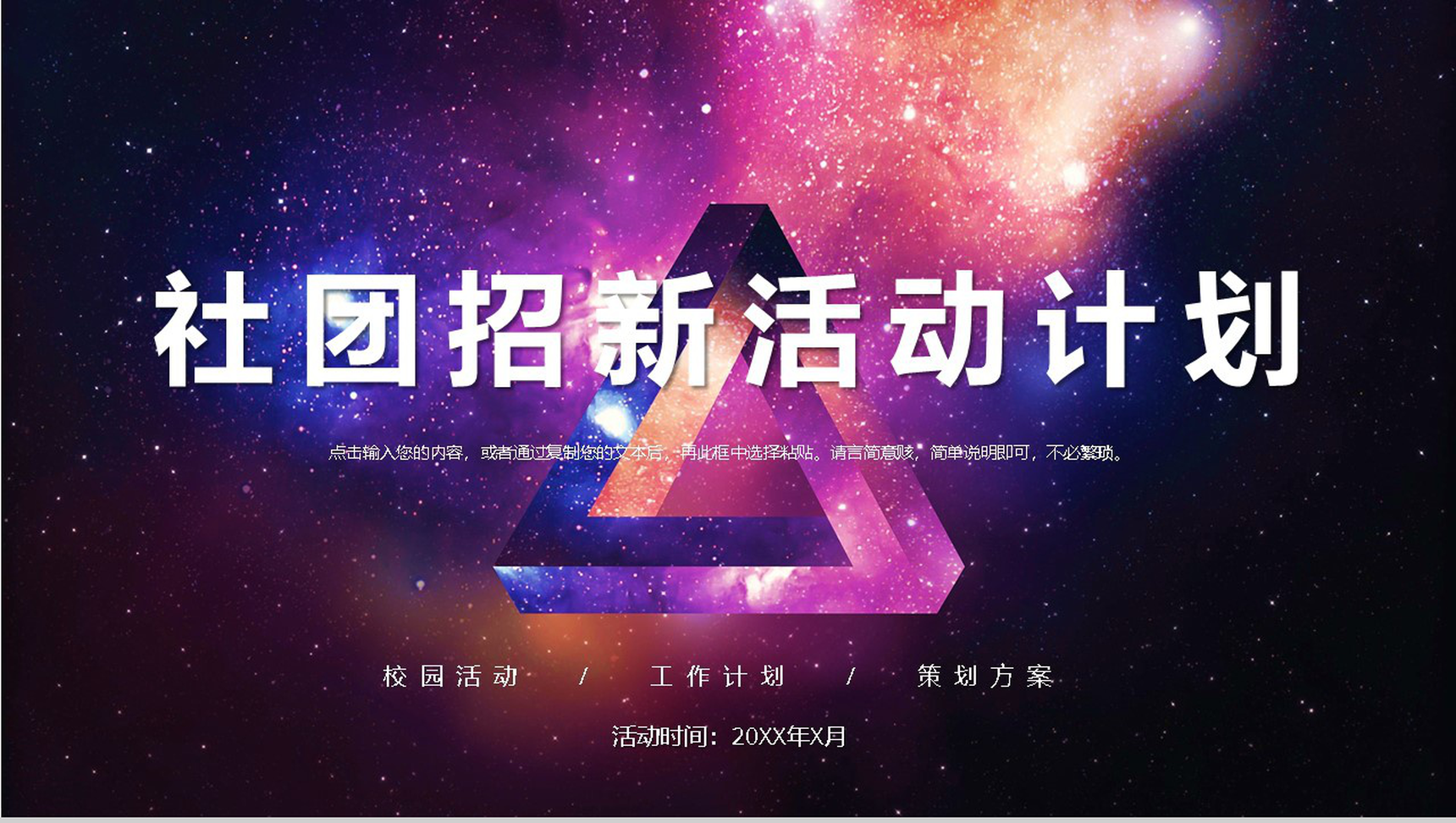 高校唯美风社团招新活动策划书活动计划通用PPT模板