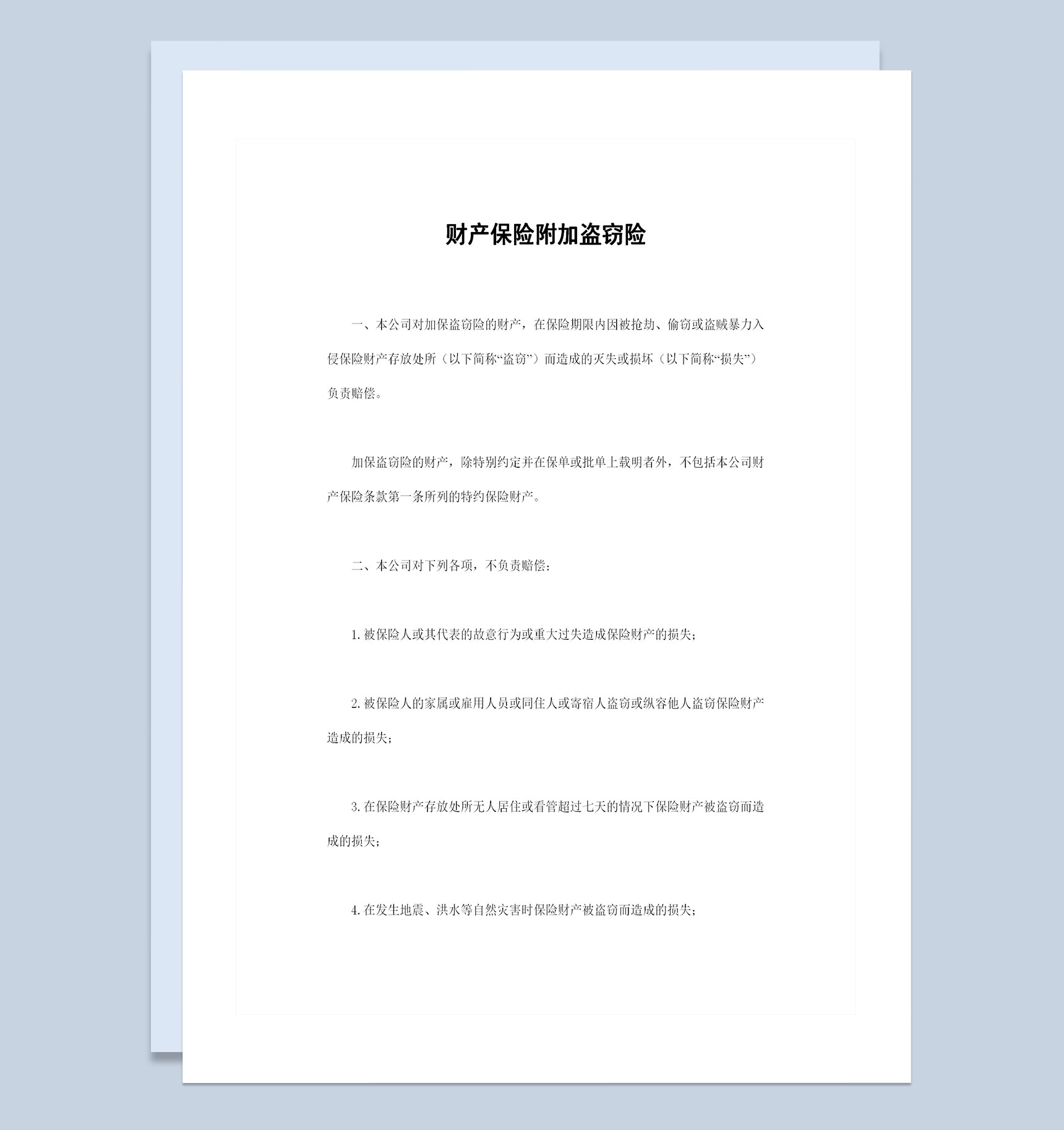 全新完整版财产保险附加盗窃险投保合同Word模板
