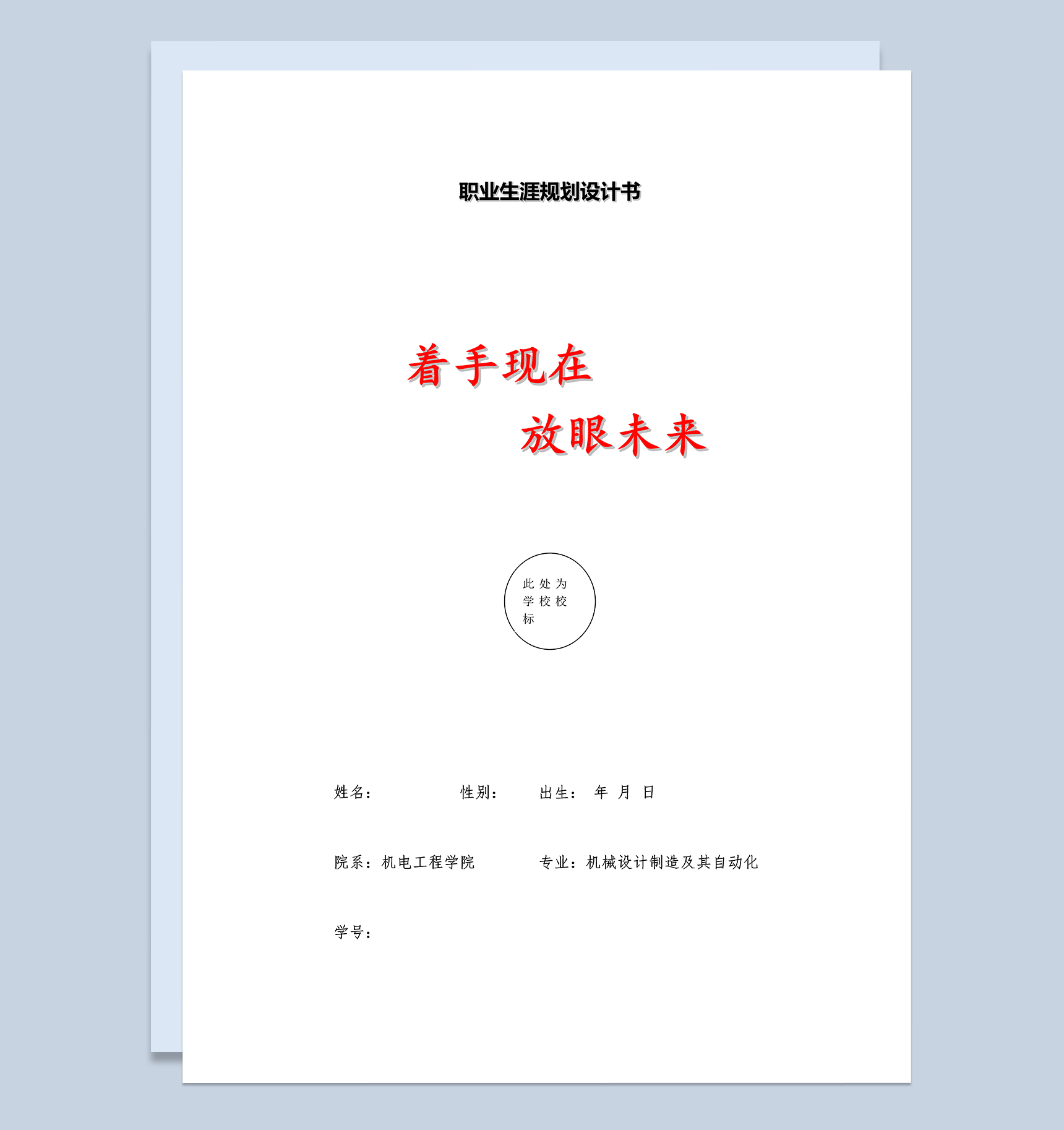 机械设计制造及自动化专业职业规划设计书Word模板