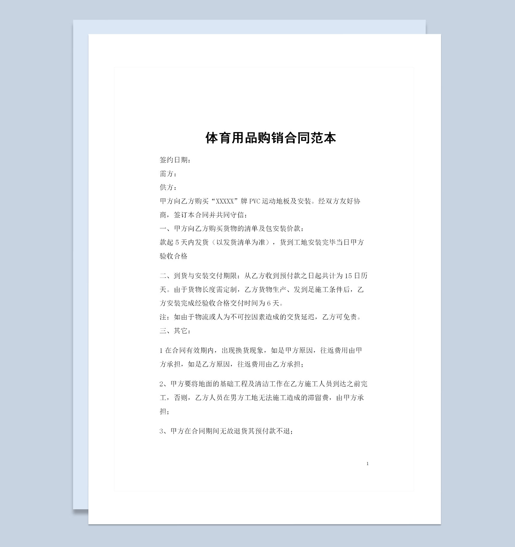 体育用品采购通用的产品购销合同范本Word模板