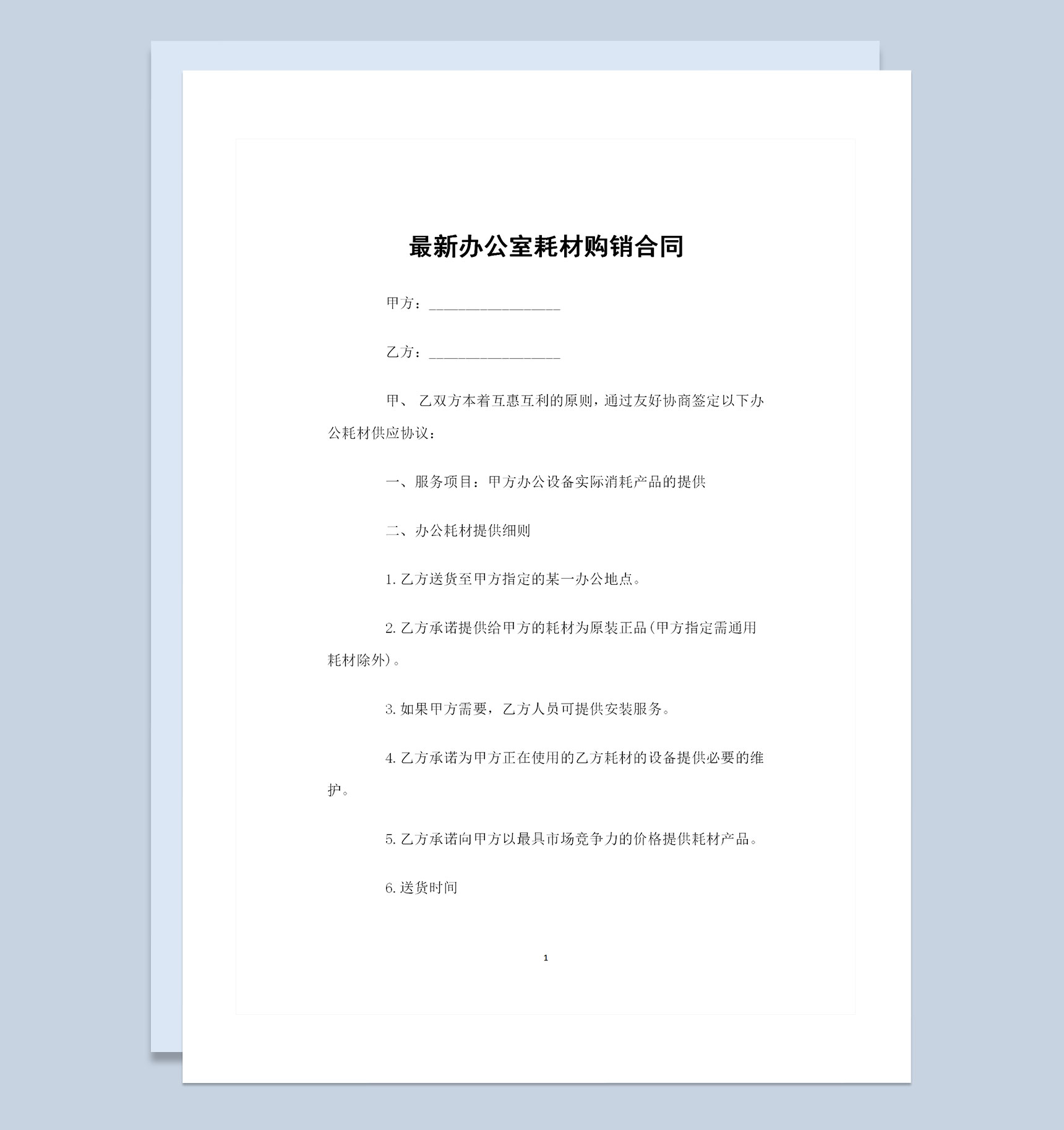 最新完整版办公室耗材购销合同书范本Word模板