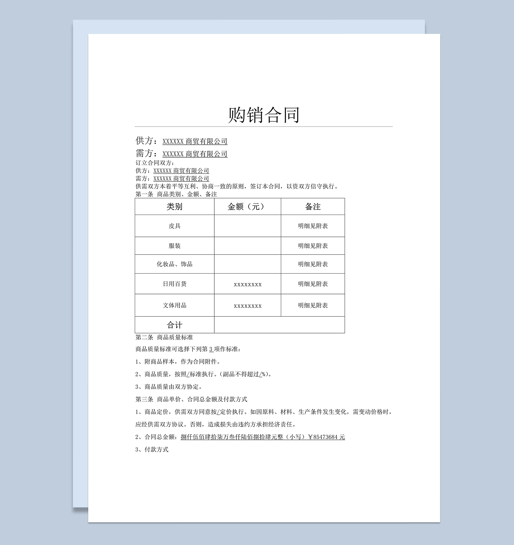 商贸购销合同协议合同书word模板