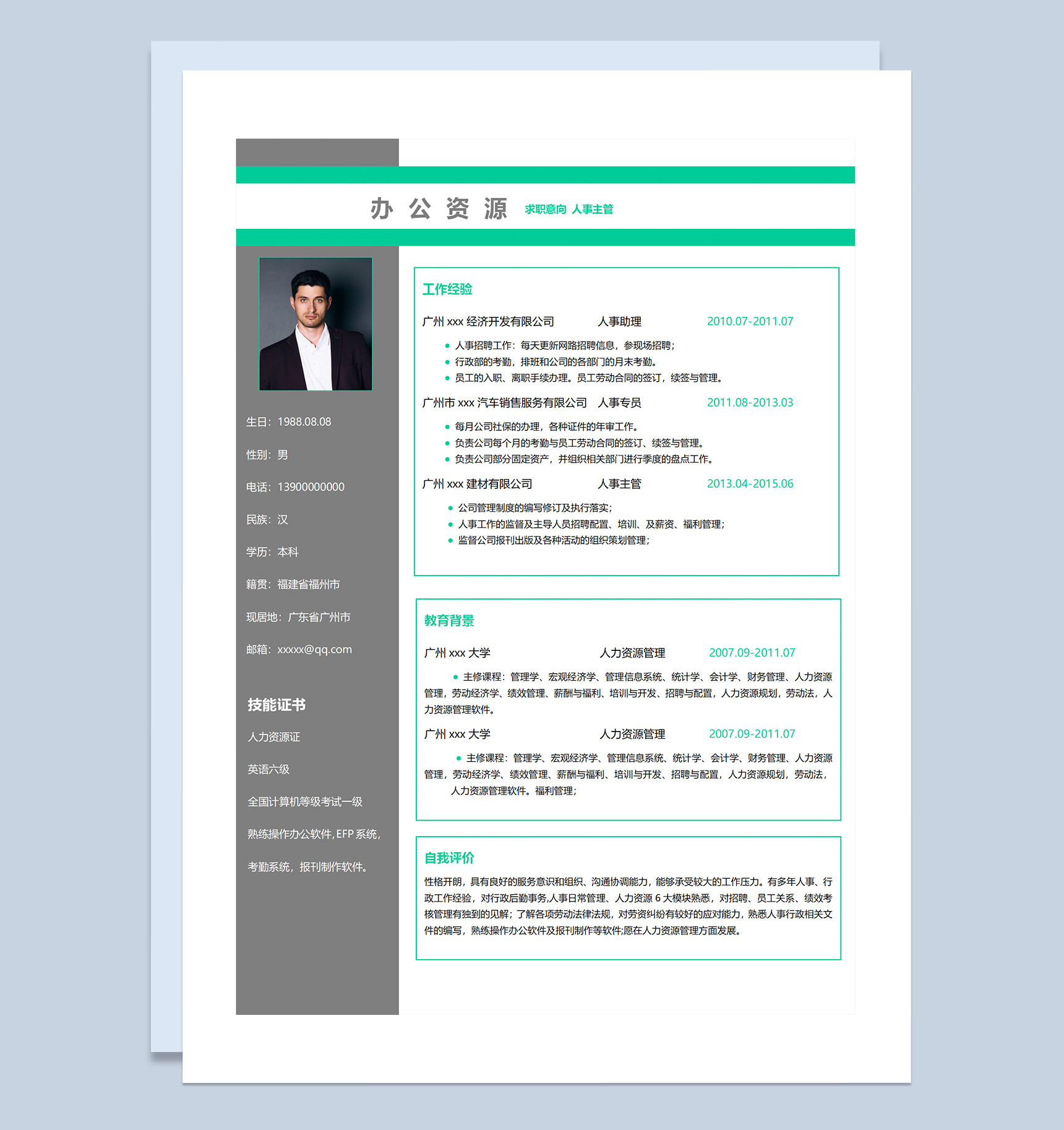 绿色简约商务风人事主管求职通用个人简历Word模板