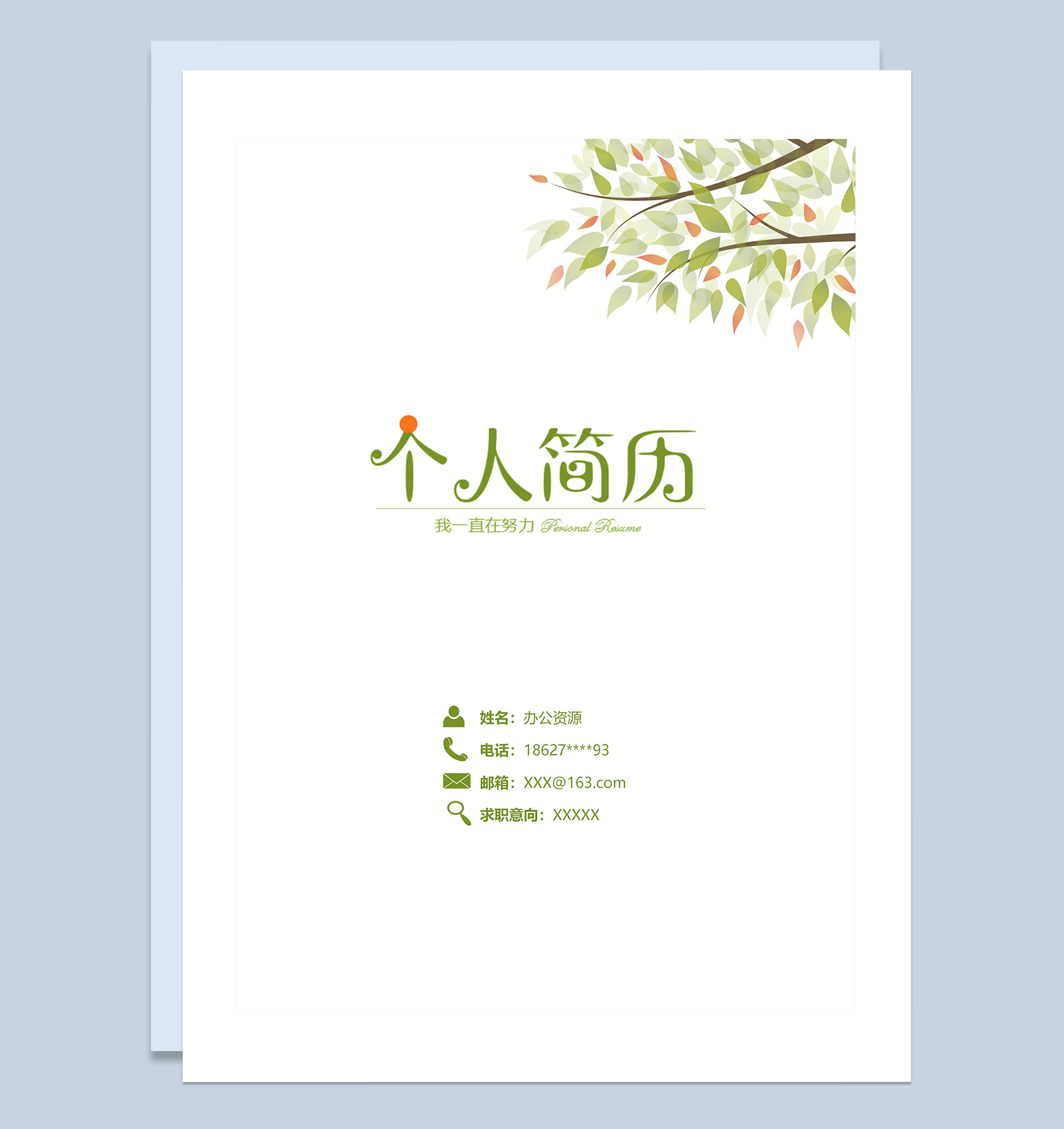 简约风清新简历封面自荐信个人简历Word模板