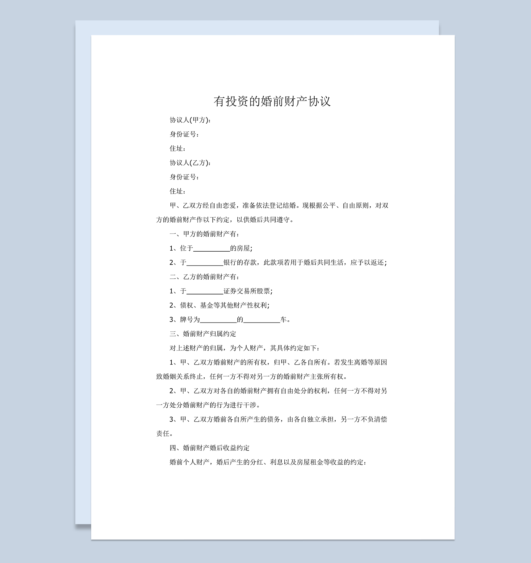 白色简约有投资的婚前财产协议范本Word模板
