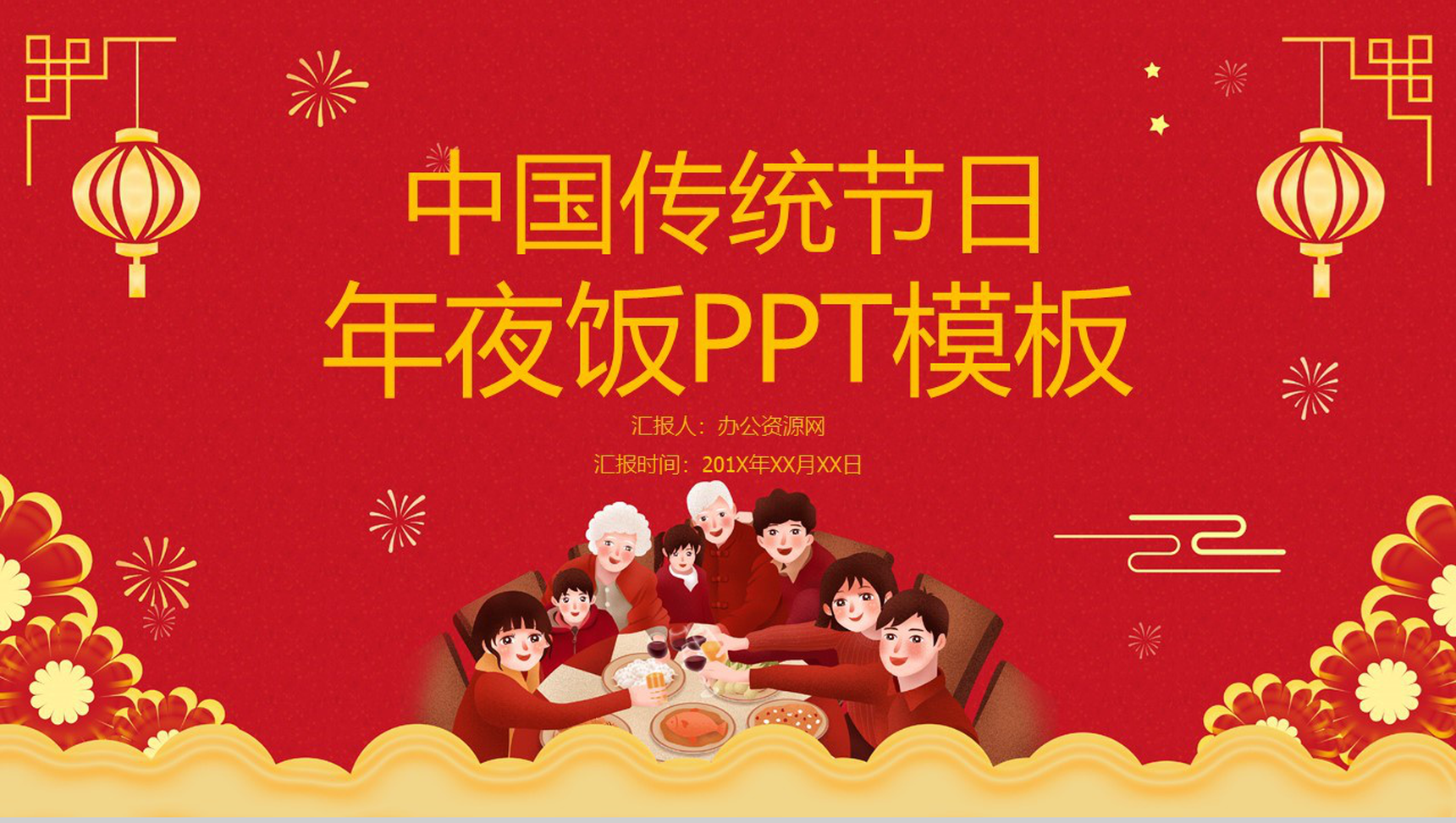 喜庆中国风主题传统节日除夕年夜饭介绍主题班会PPT模板