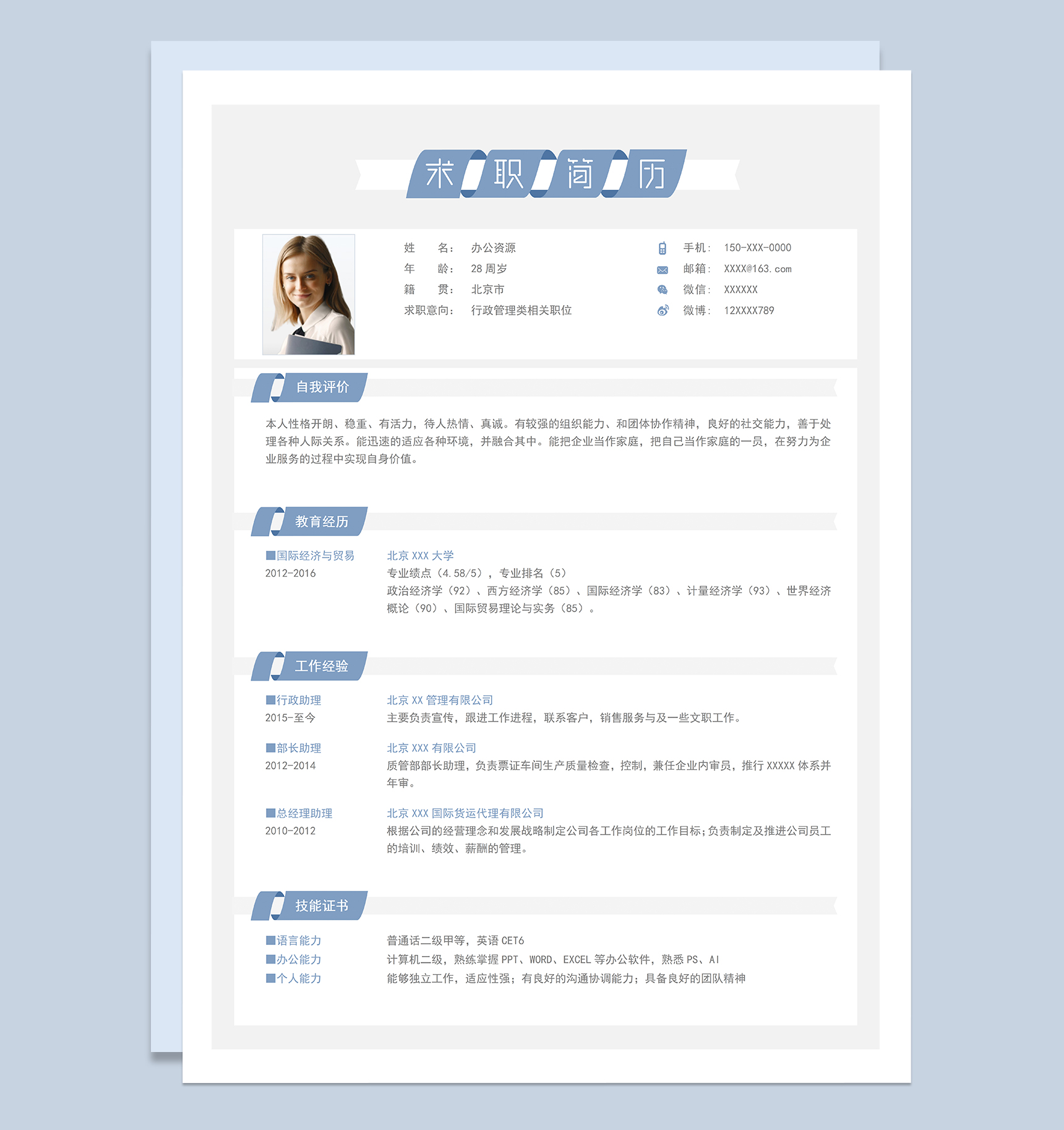 简洁大气行政管理类相关职位个人应聘求职简历Word模板