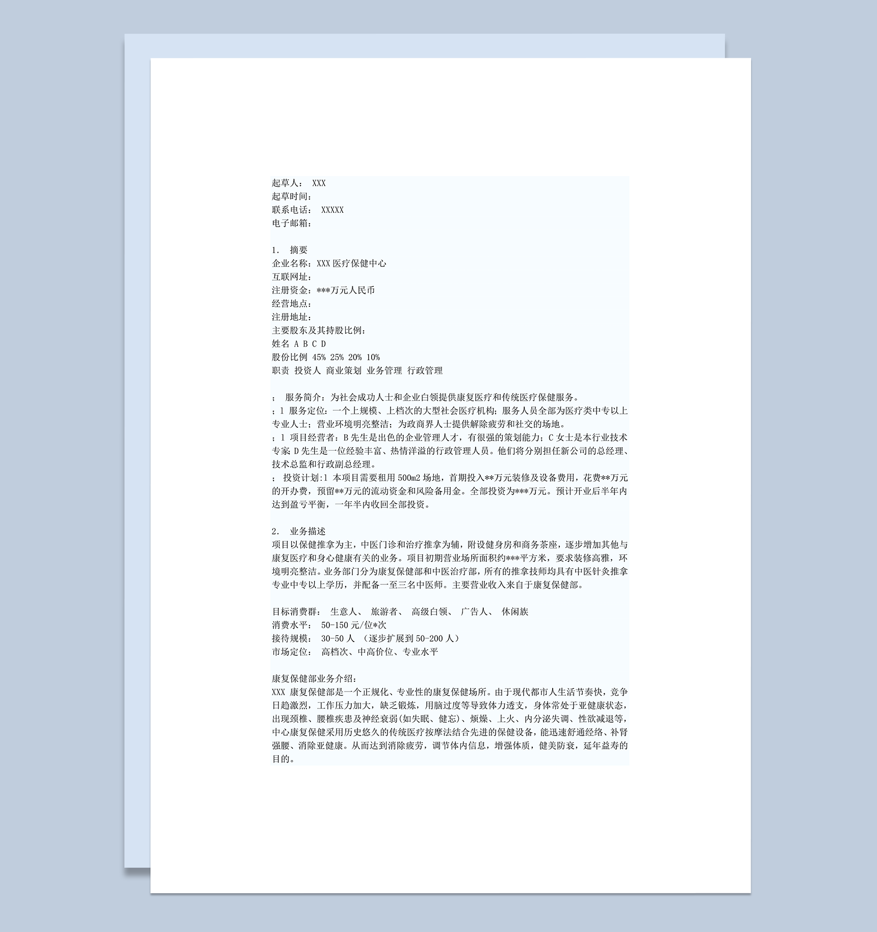 医疗保健中心商业计划书word模板