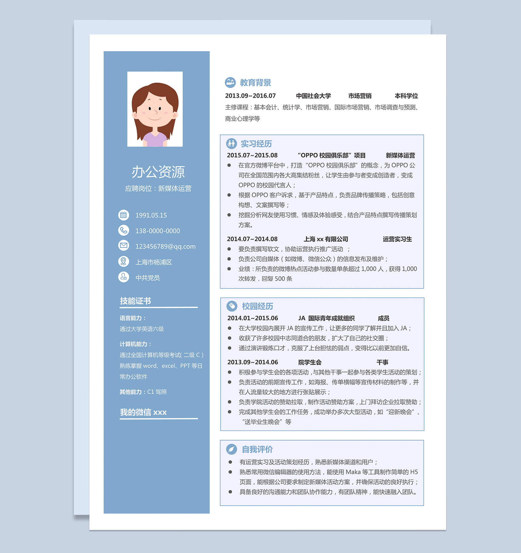 浅蓝色新媒体运营方面毕业求职简历Word模板