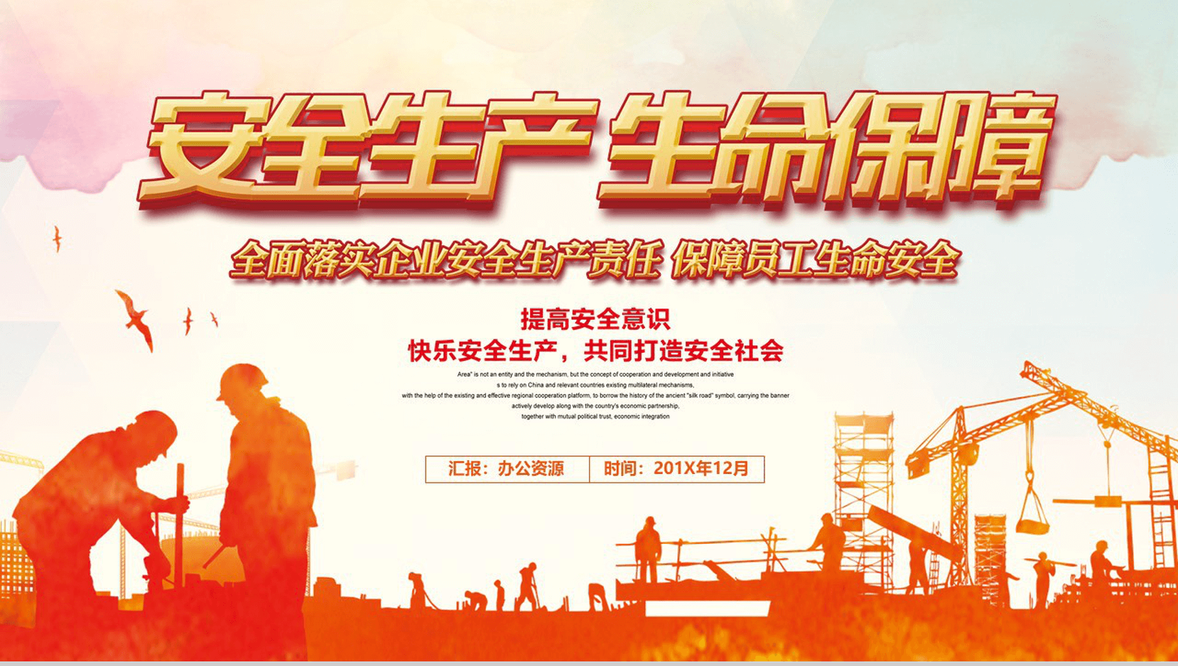 建筑行业企业安全生产生命保障工作汇报总结PPT模板