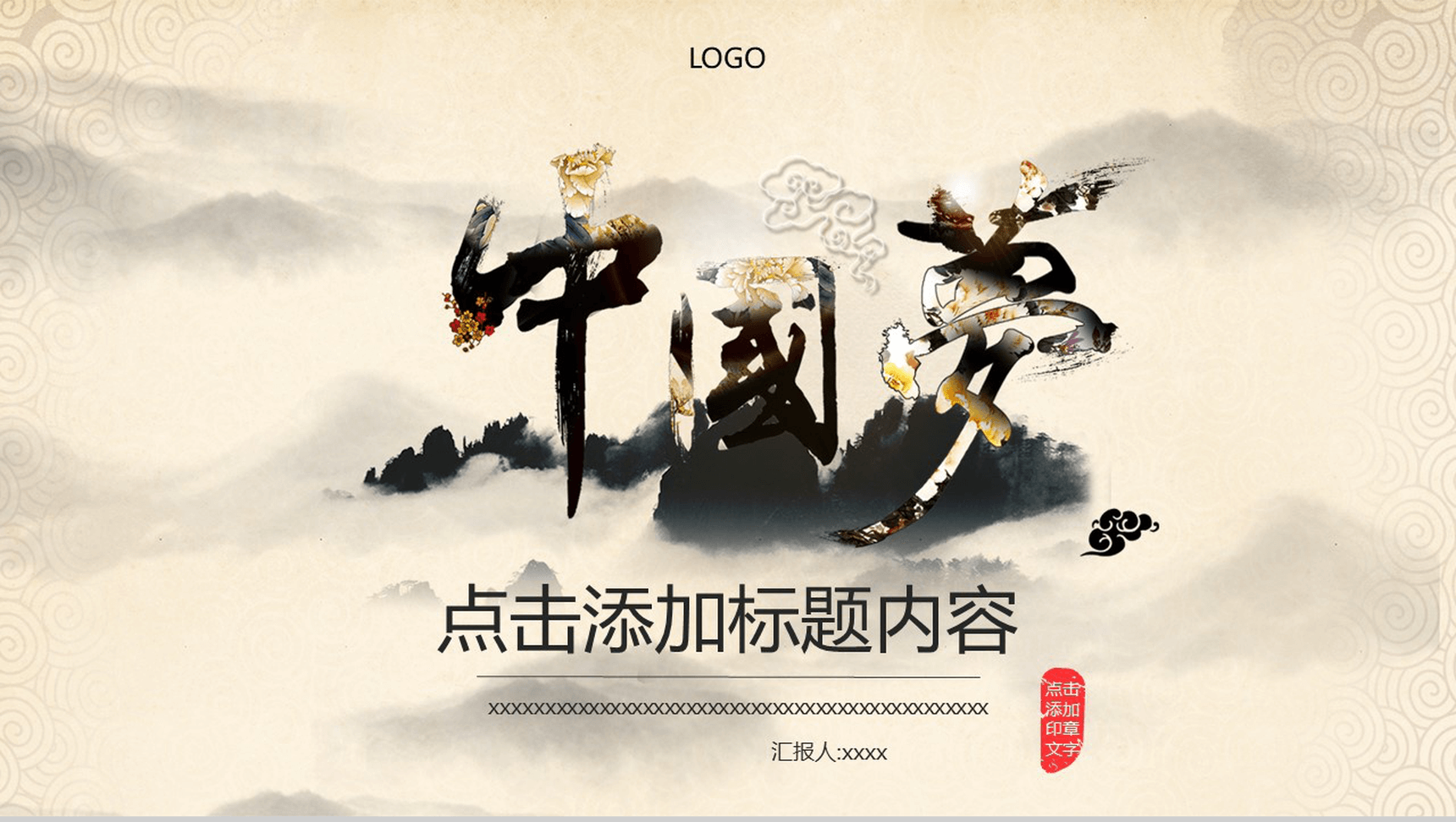 中国梦风情调商务演示PPT模板