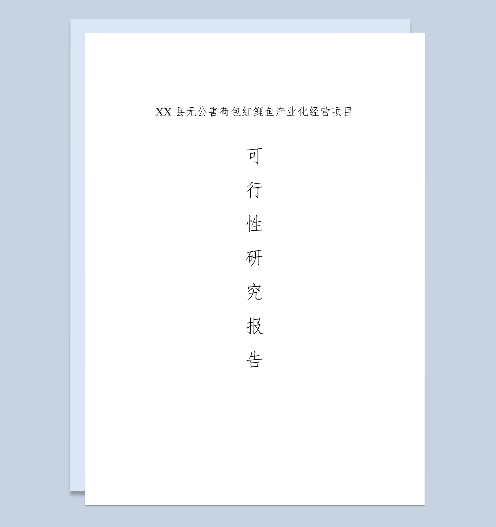 红鲤鱼产业化经营项目可行性研究报告Word模板