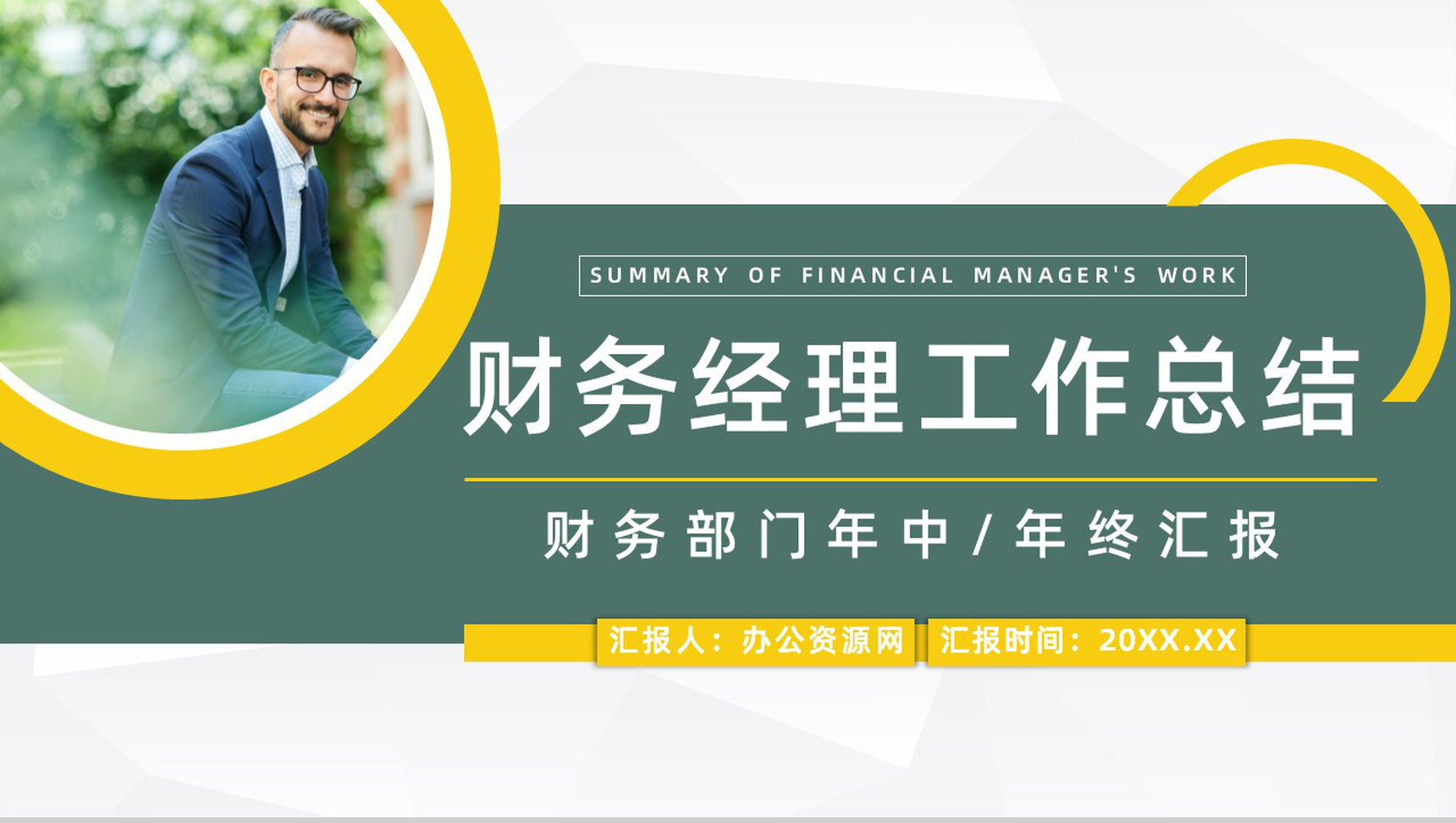 财务部门经理工作总结汇报财务数据报表整理分析通用PPT模板