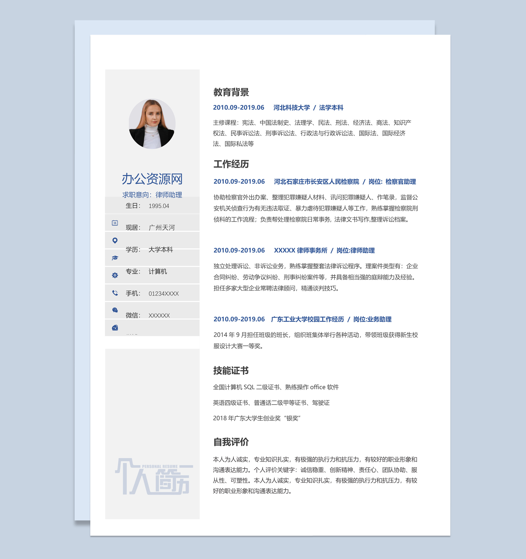 白色简约风格律师助理个人求职简历Word模板