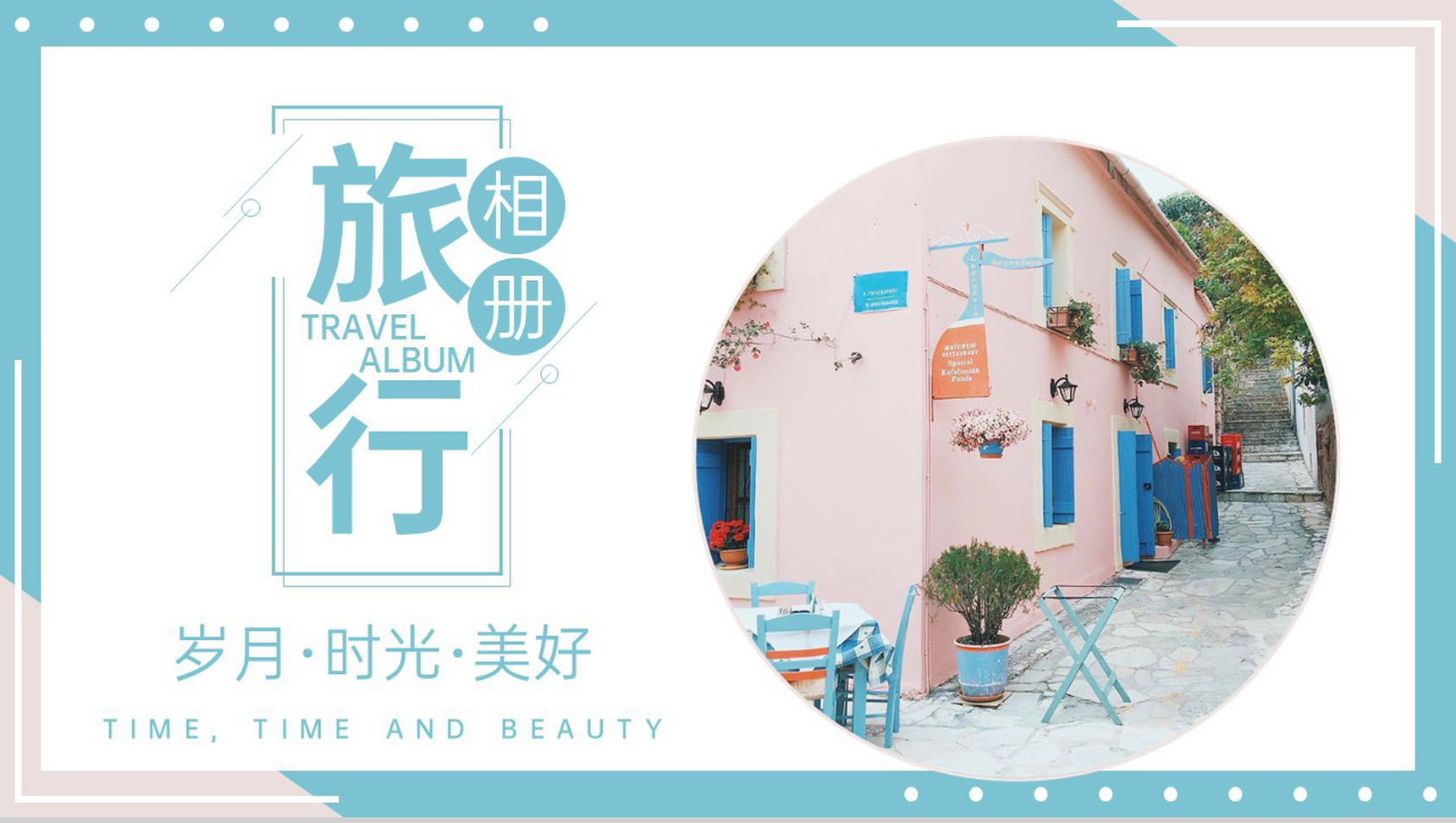 水绿色简约风美好时光旅行纪念册旅行的回忆PPT模板