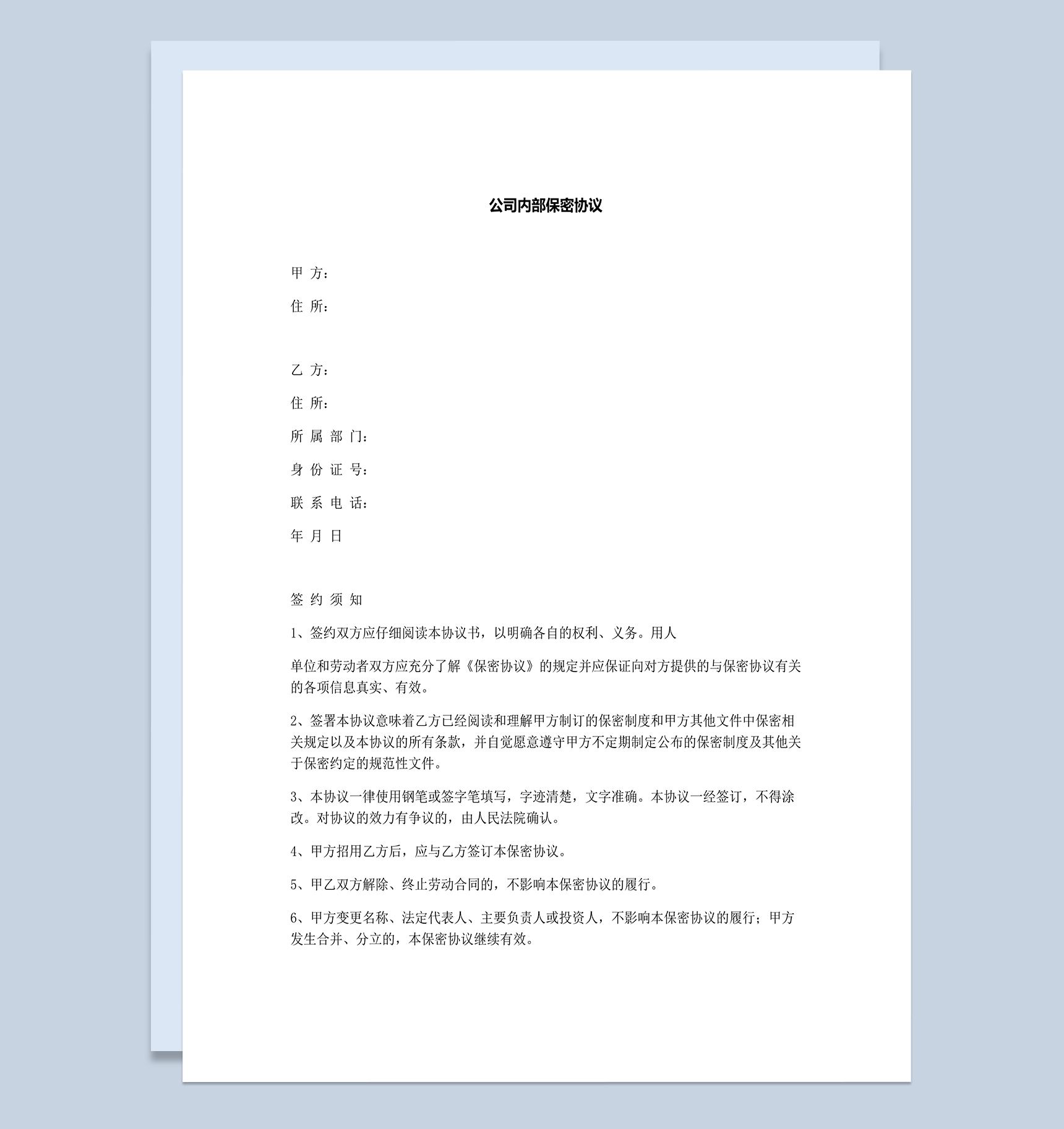 白色通用公司内部保密协议Word模板