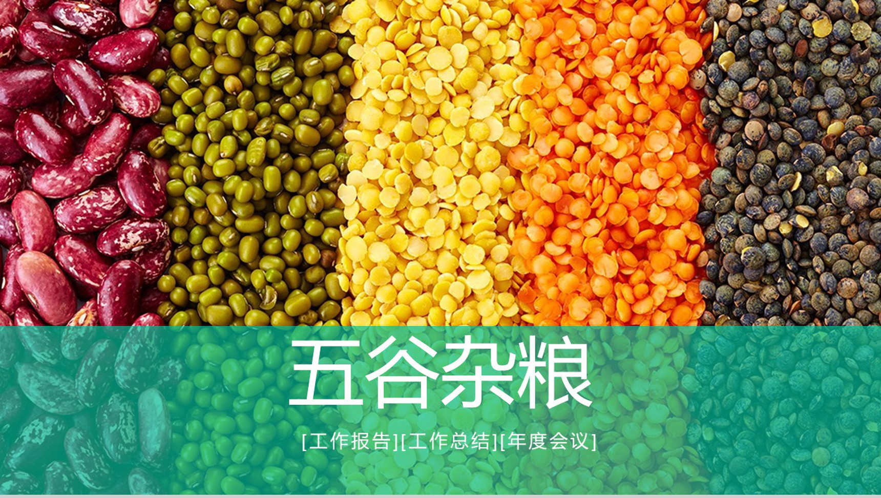 五谷杂粮主题工作总结年度会议PPT模板