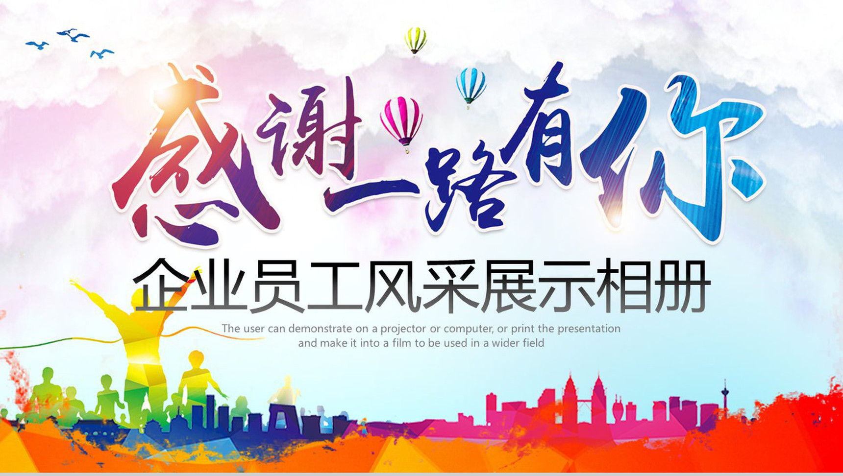 年会企业员工风采展示相册PPT模板