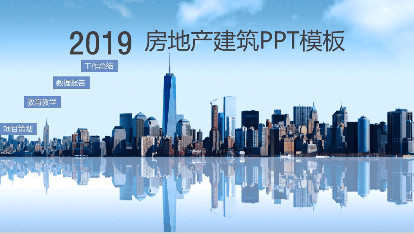 大气城市建筑年终工作总结计划汇报PPT模板