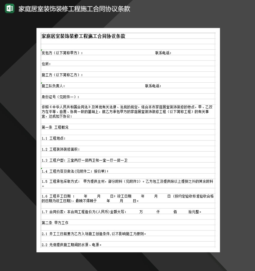 家庭居室装饰装修工程施工合同协议条款Excel模板